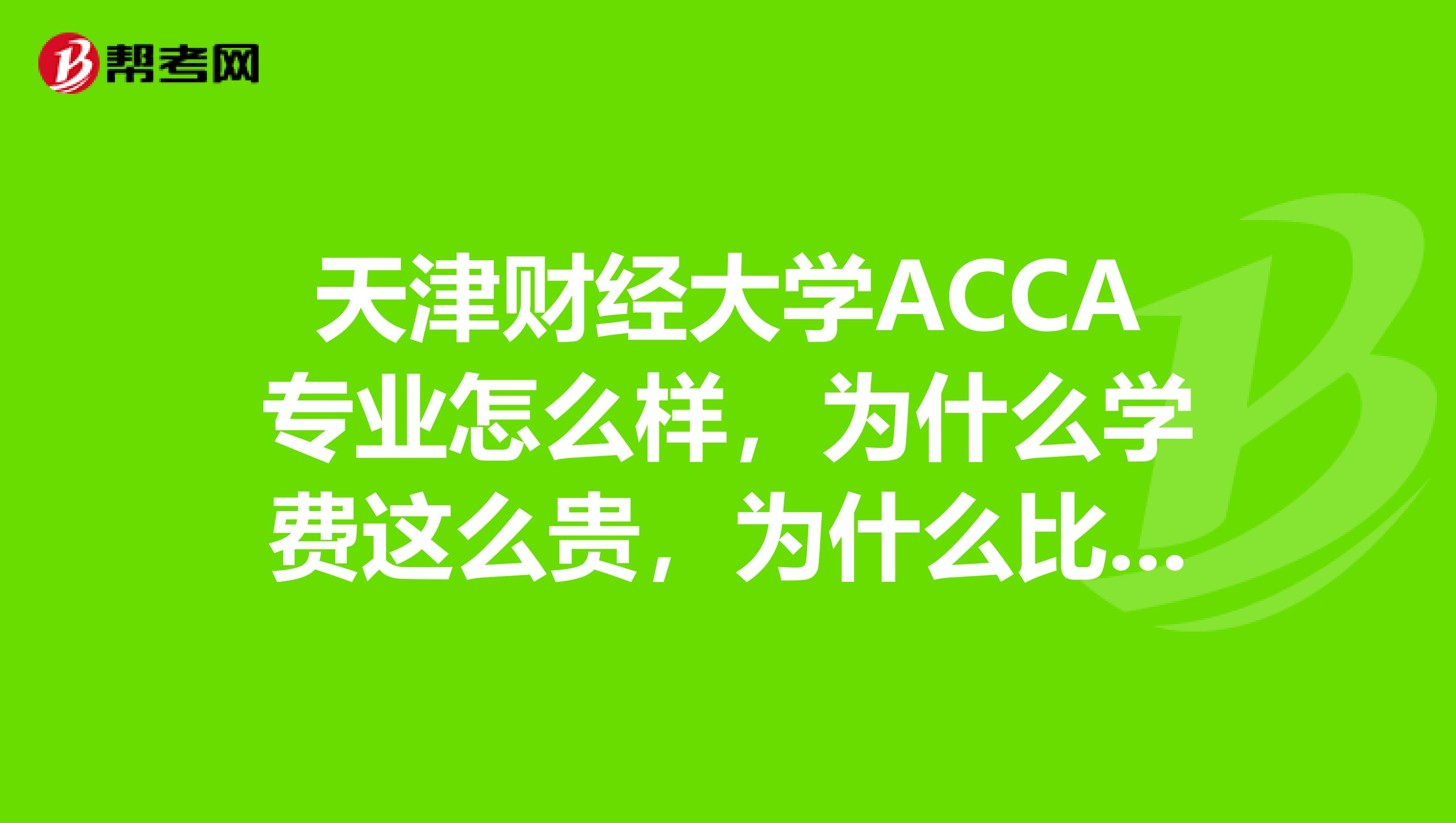 天津财经大学ACCA专业怎么样，为什么学费这么贵，为什么比别的学校同专业的高这么多