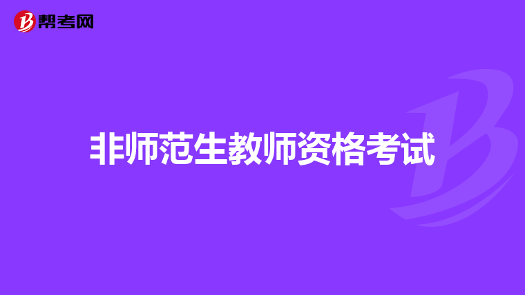 非师范生教师资格考试