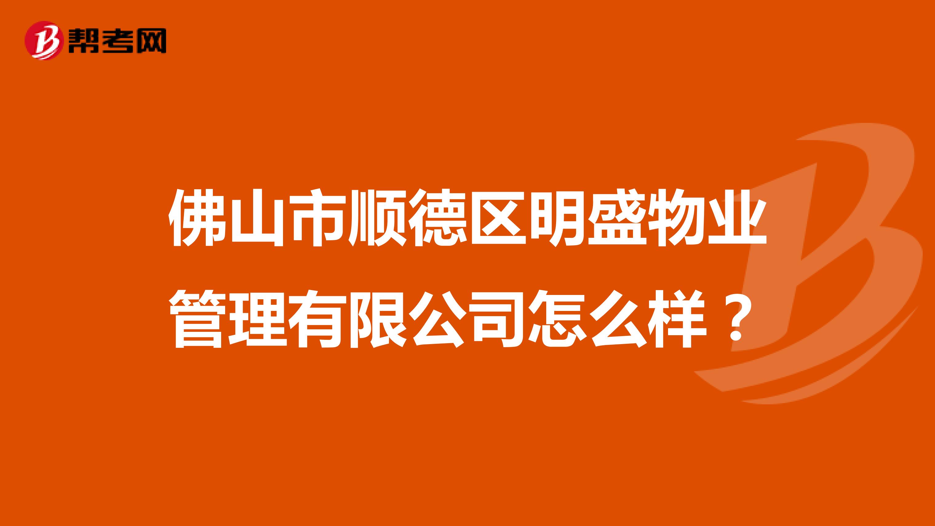 佛山市顺德区明盛物业管理有限公司怎么样？