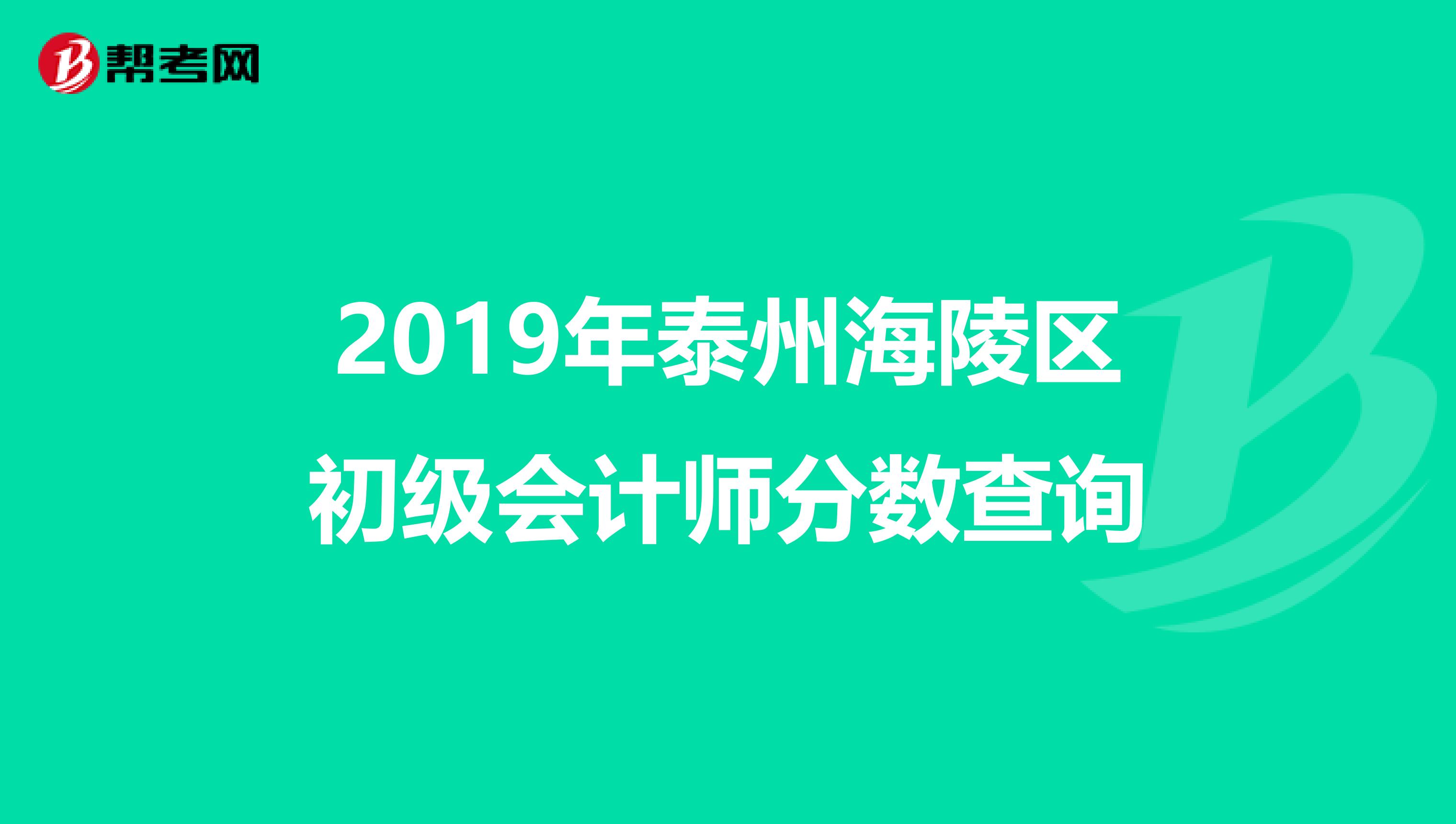 2019年泰州海陵区初级会计师分数查询