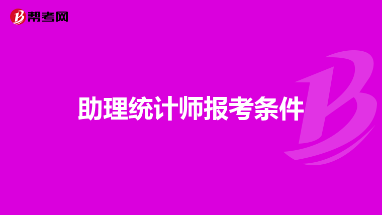 助理统计师报考条件