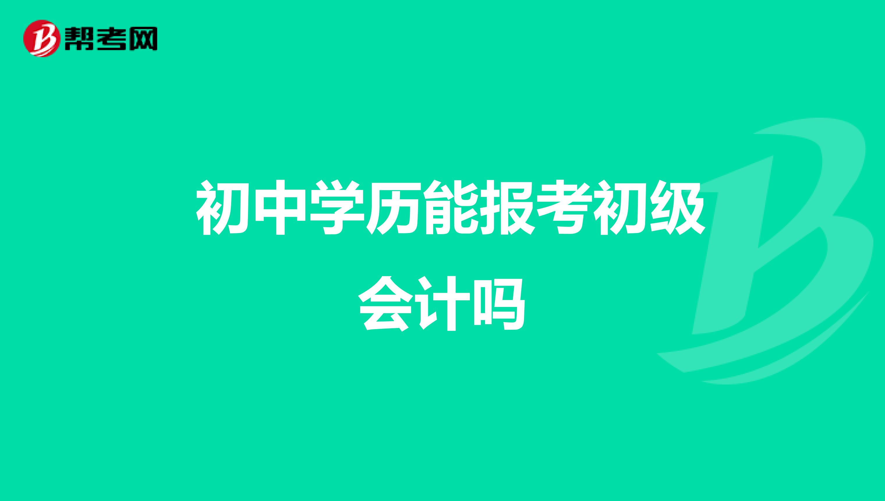 初中學歷能報考初級會計嗎