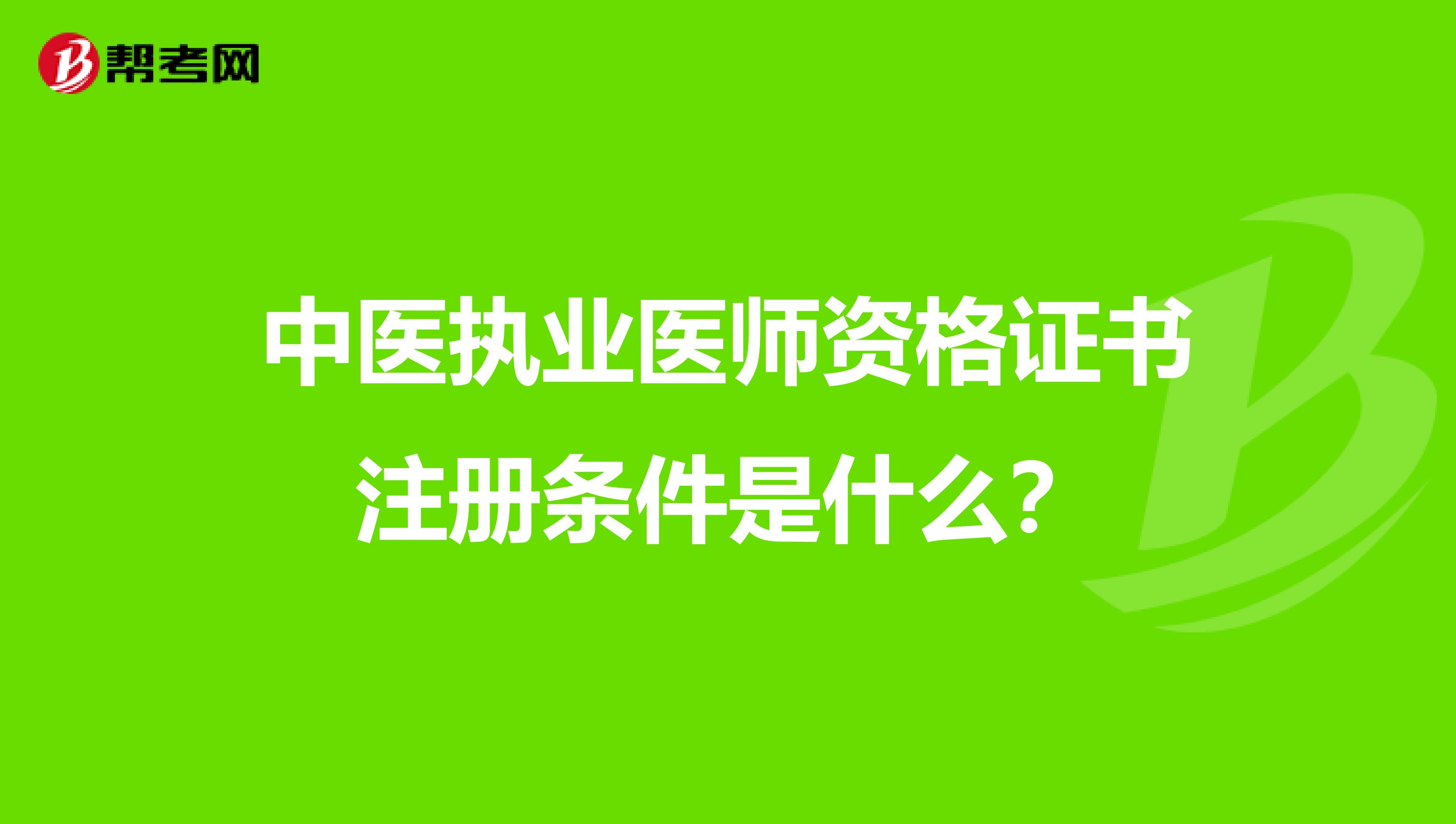 中醫執業醫師資格證書注冊條件是什么？