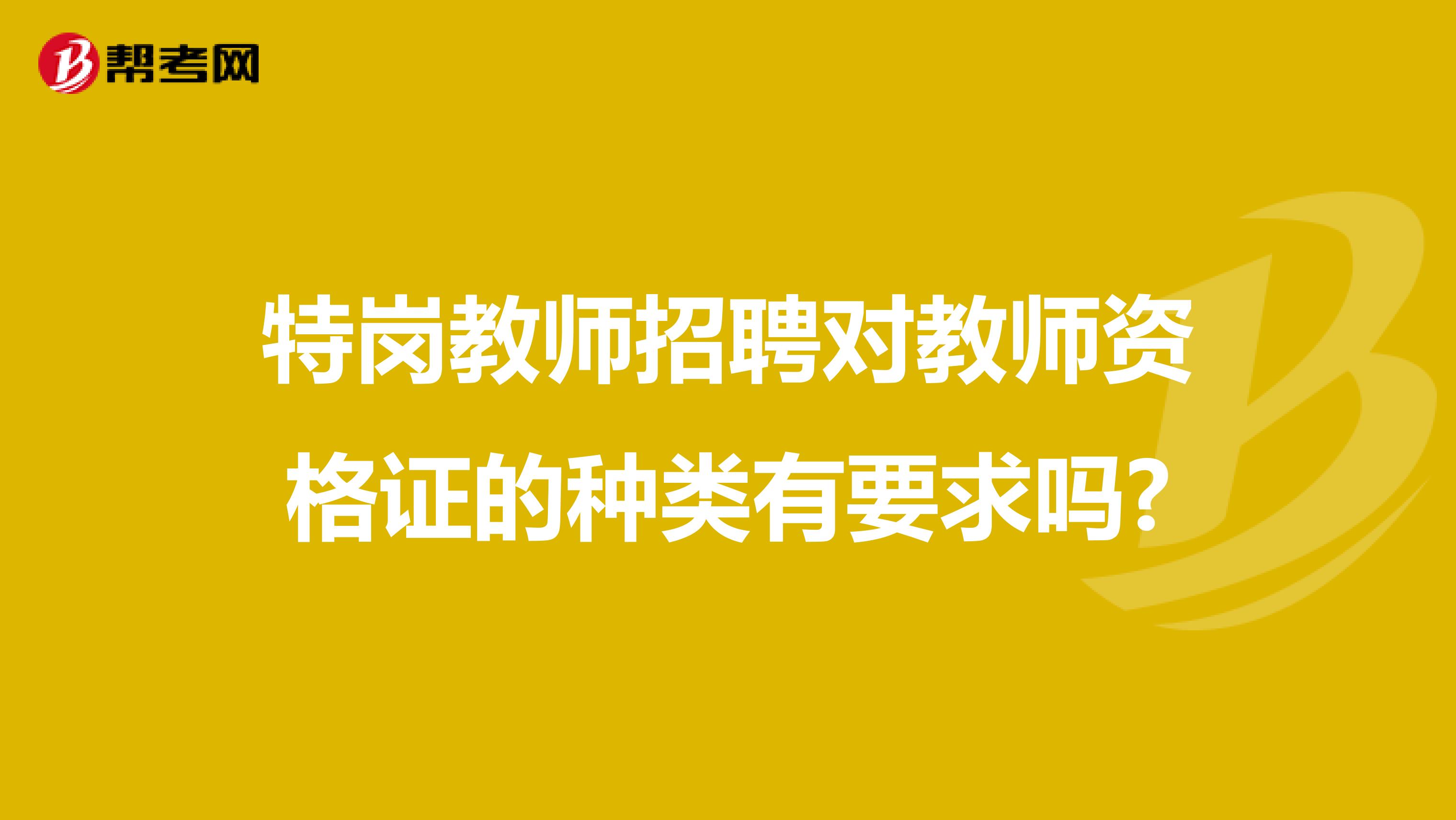 特岗教师招聘对教师资格证的种类有要求吗?