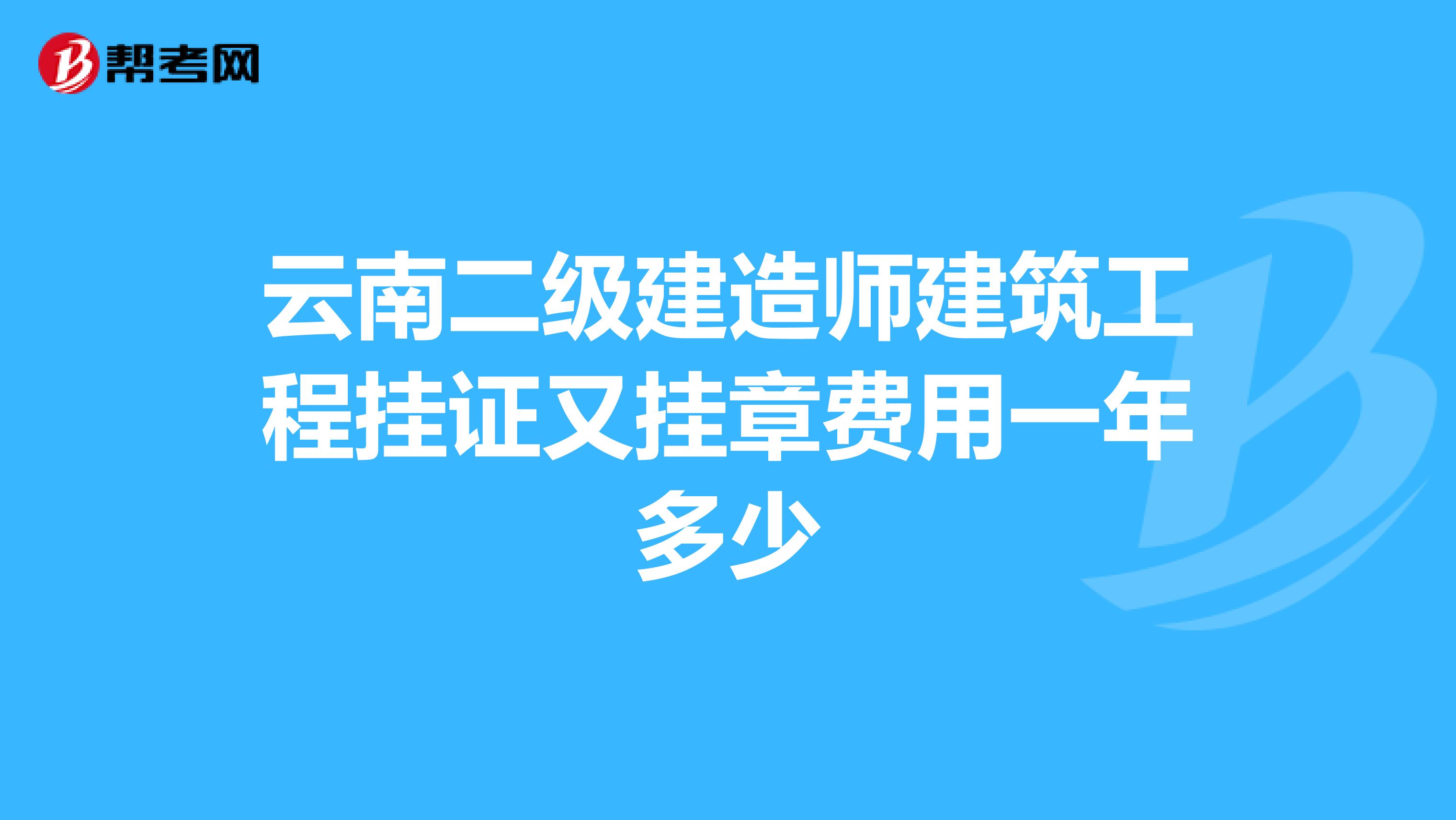 云南二級(jí)建造師建筑工程掛證又掛章費(fèi)用一年多少