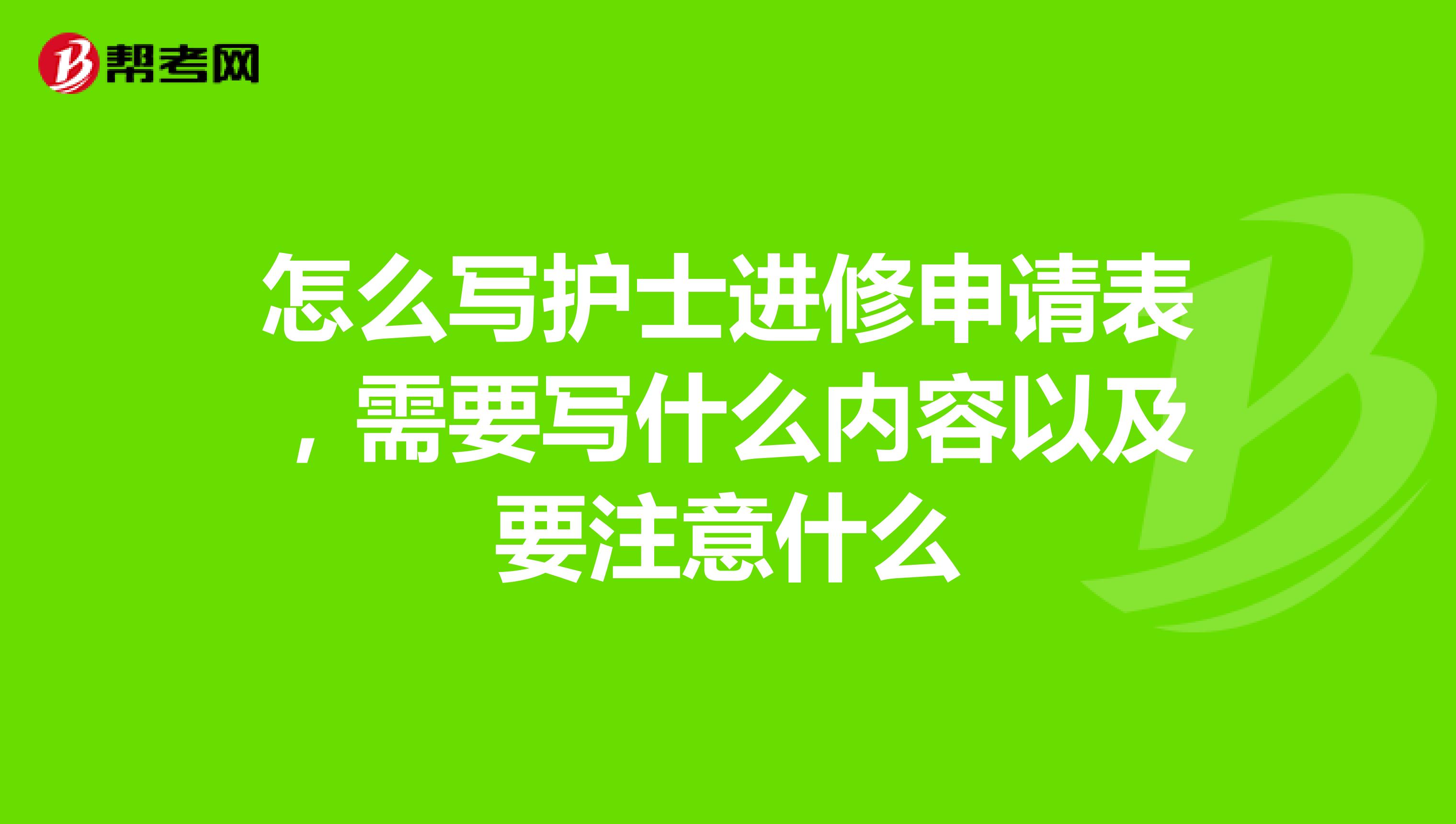 怎么写护士进修申请表，需要写什么内容以及要注意什么