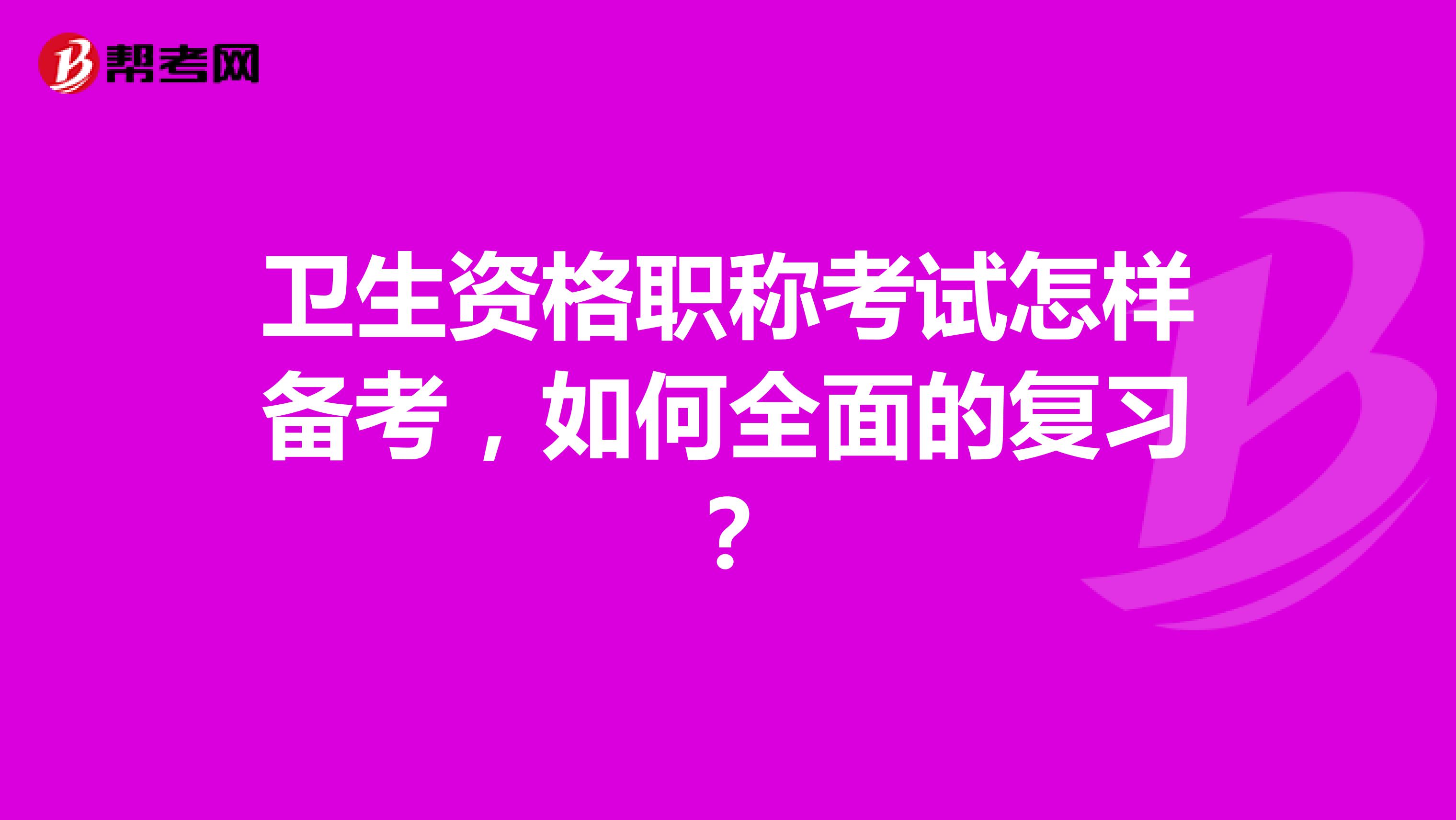 衛(wèi)生資格職稱考試怎樣備考，如何全面的復(fù)習(xí)？