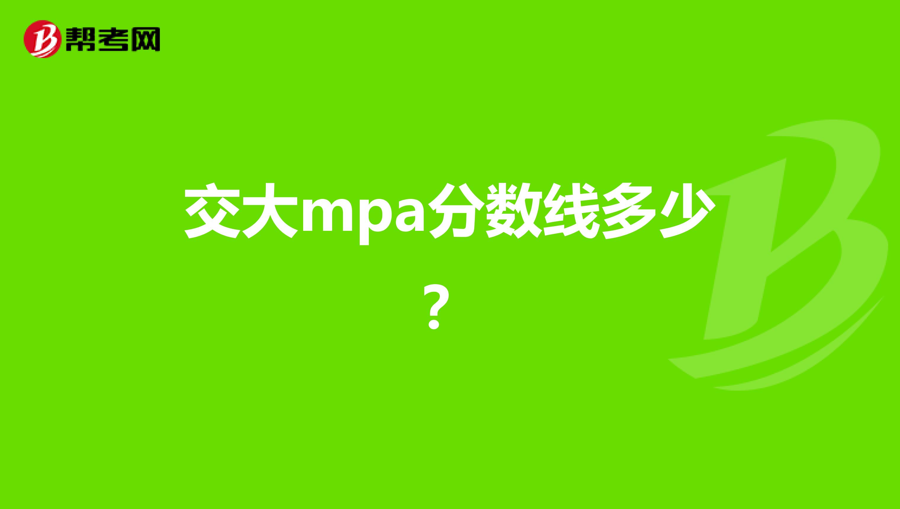 交大mpa分数线多少?