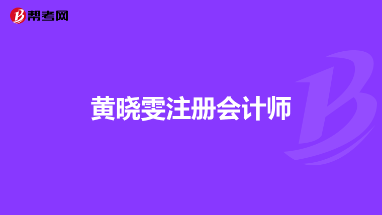黃曉雯注冊會計師