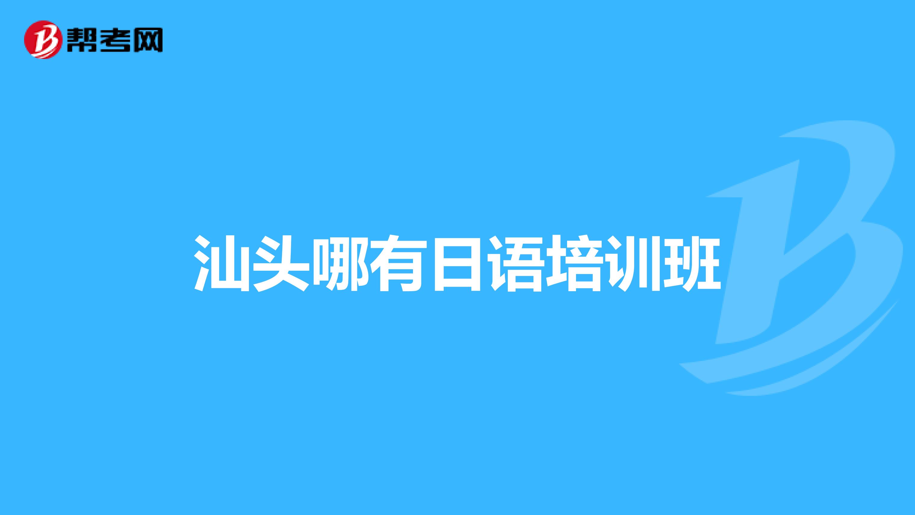 汕头哪有日语培训班