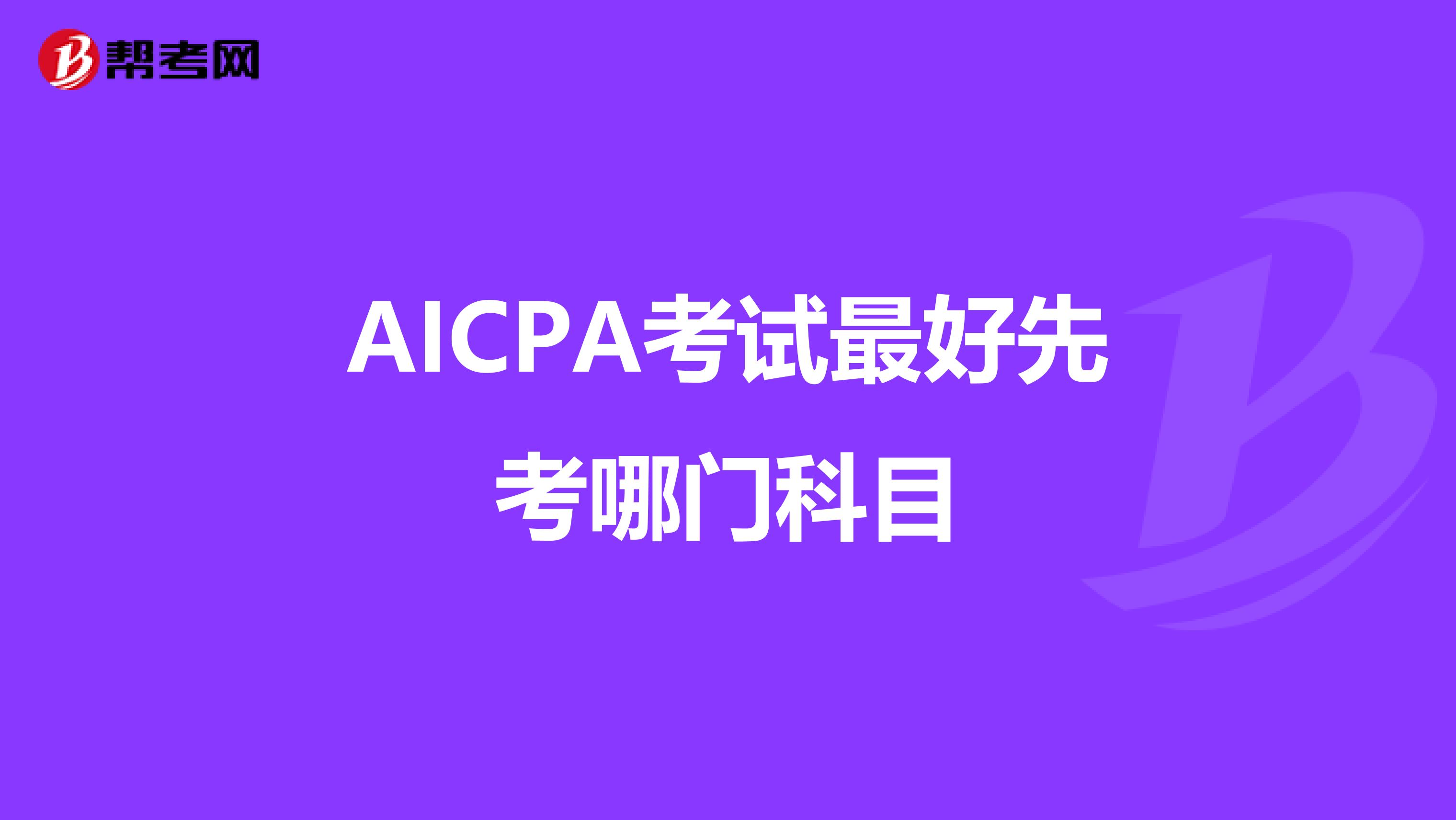 AICPA考试最好先考哪门科目