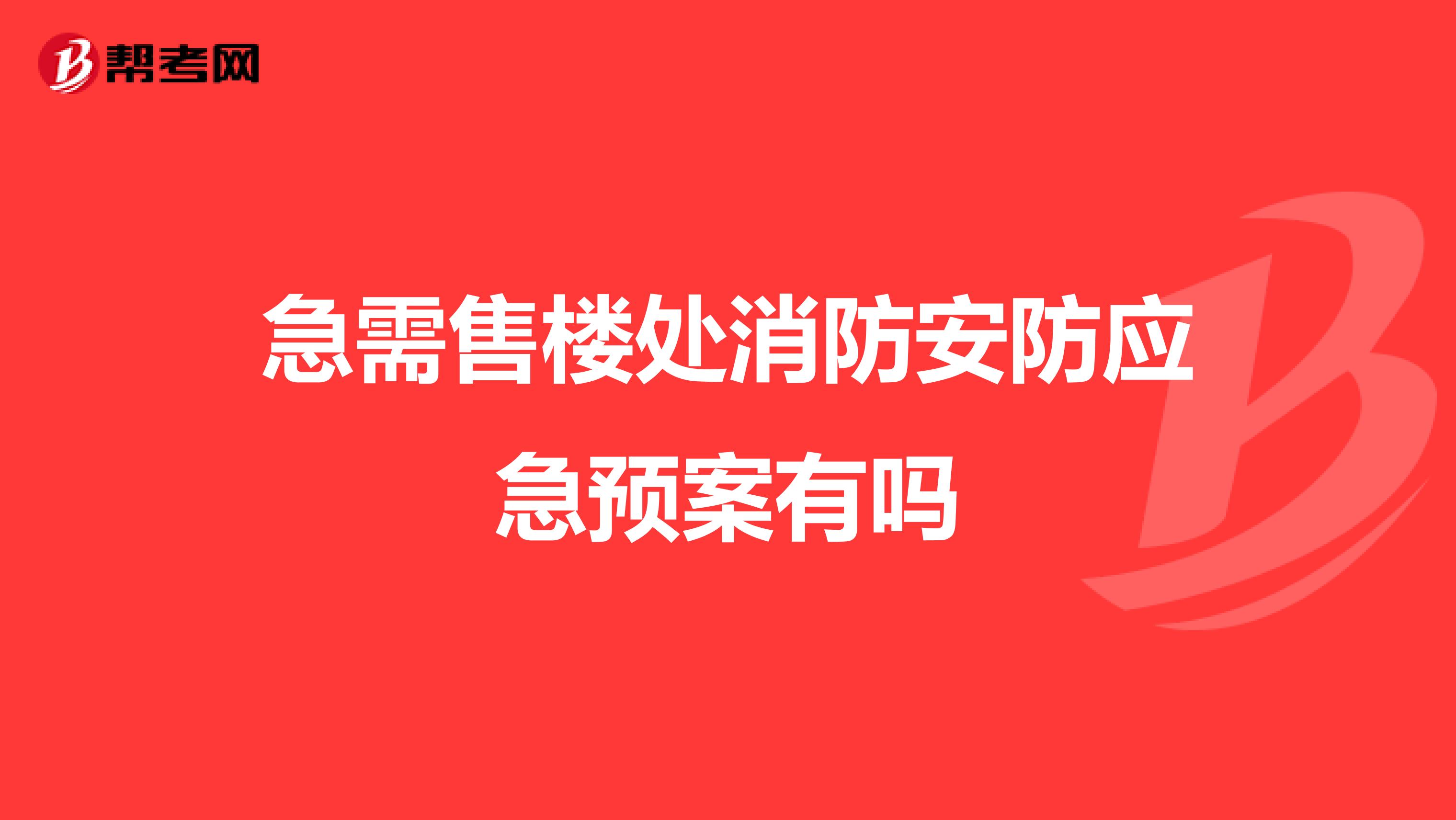 急需售楼处消防安防应急预案有吗