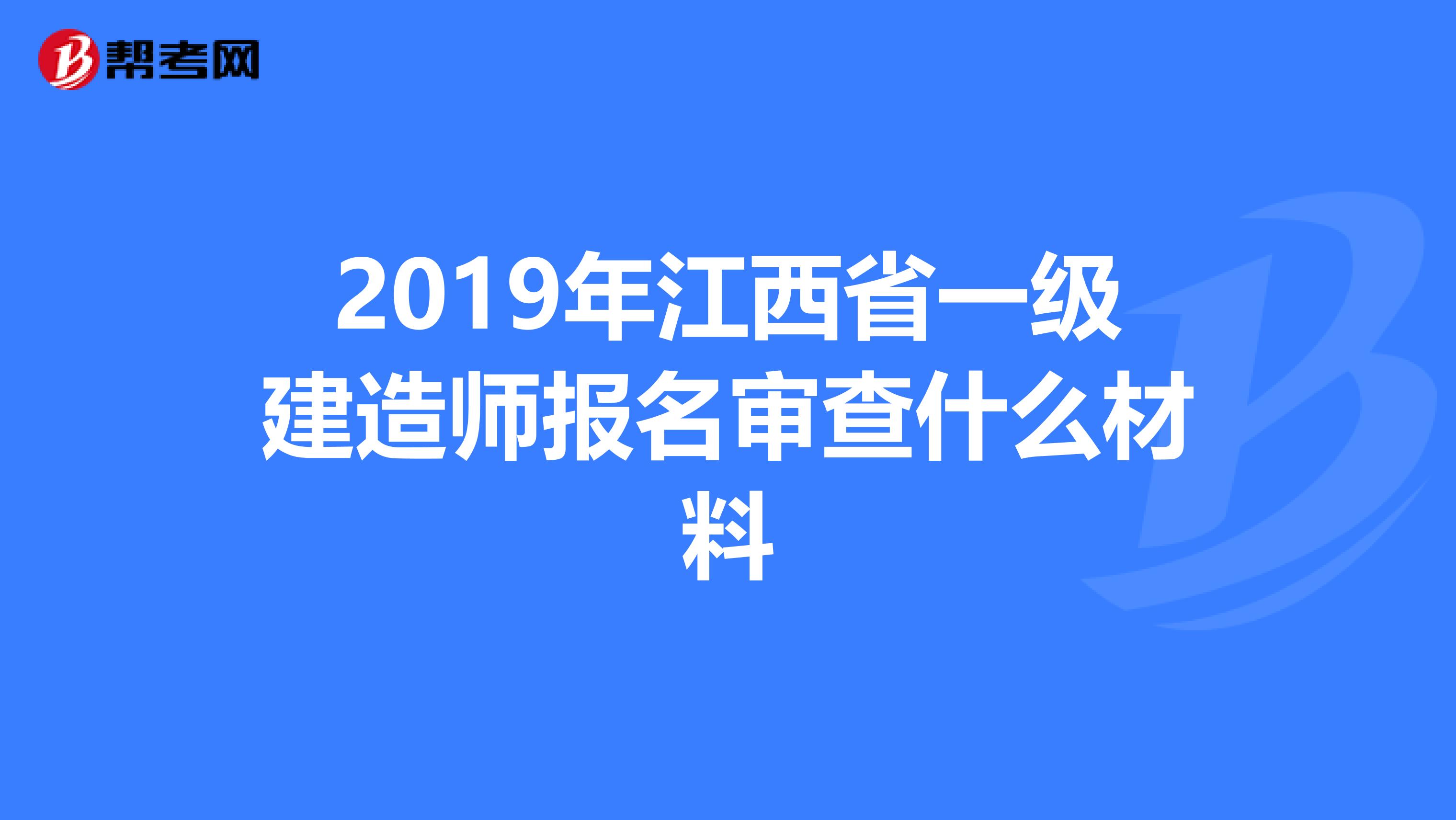 2019年江西省一级建造师报名审查什么材料