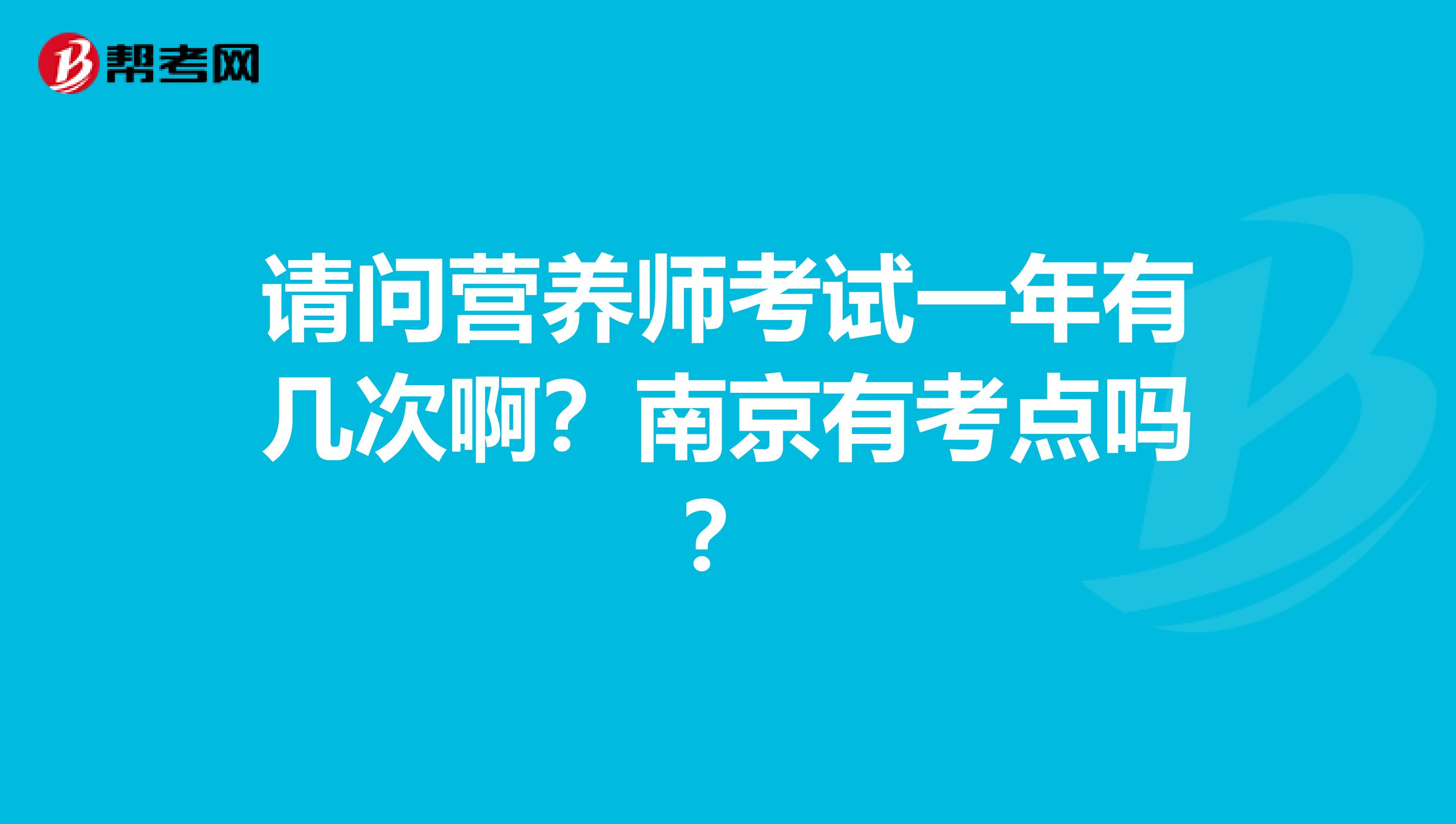 请问营养师考试一年有几次啊?南京有考点吗?
