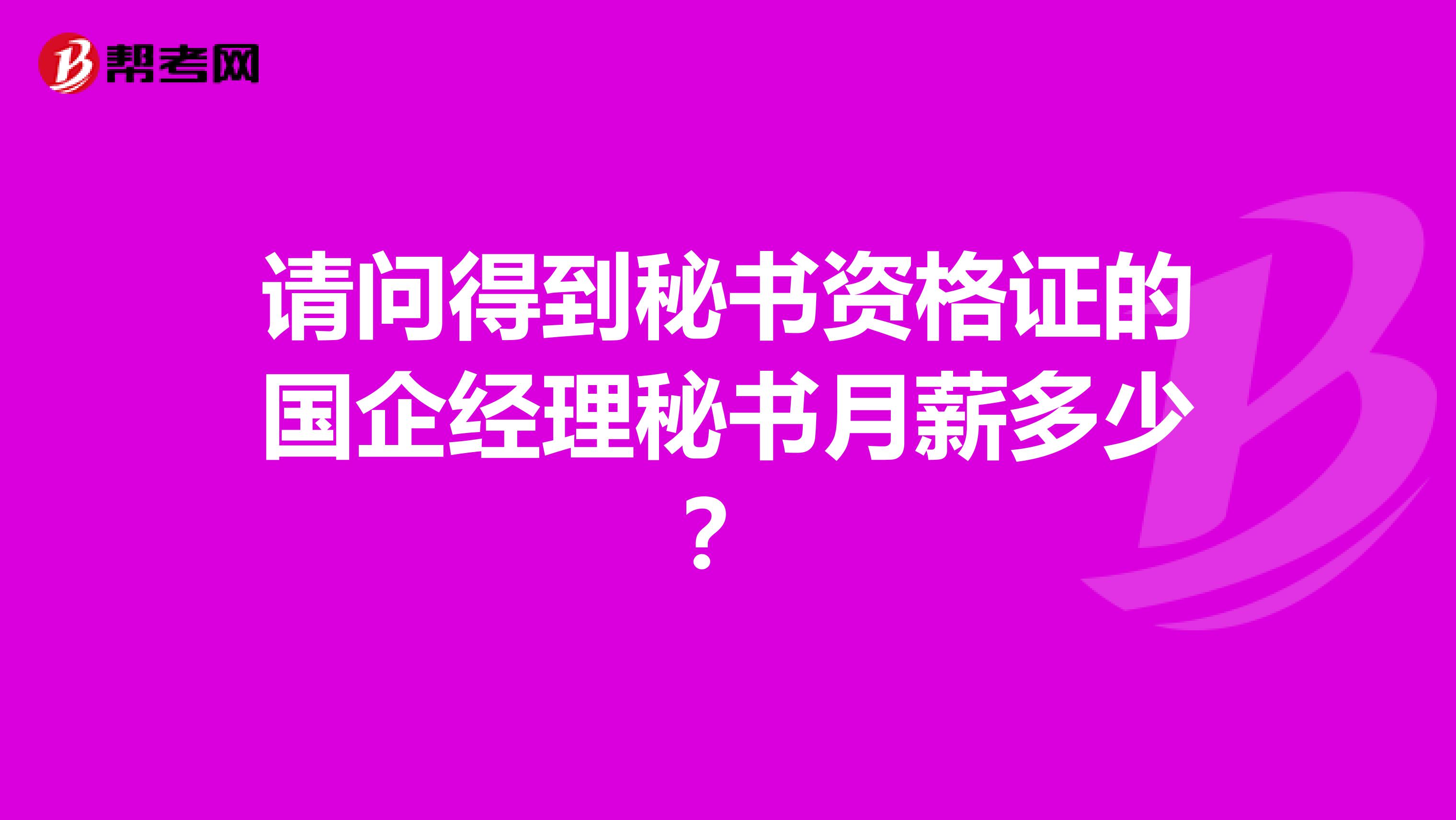 请问得到秘书资格证的国企经理秘书月薪多少？