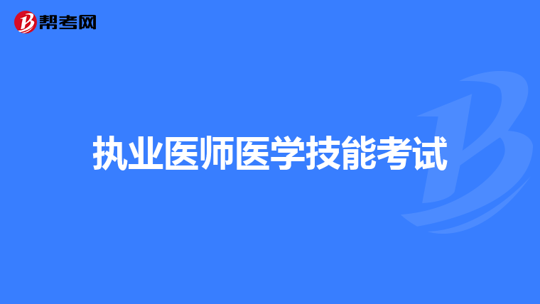 执业医师医学技能考试