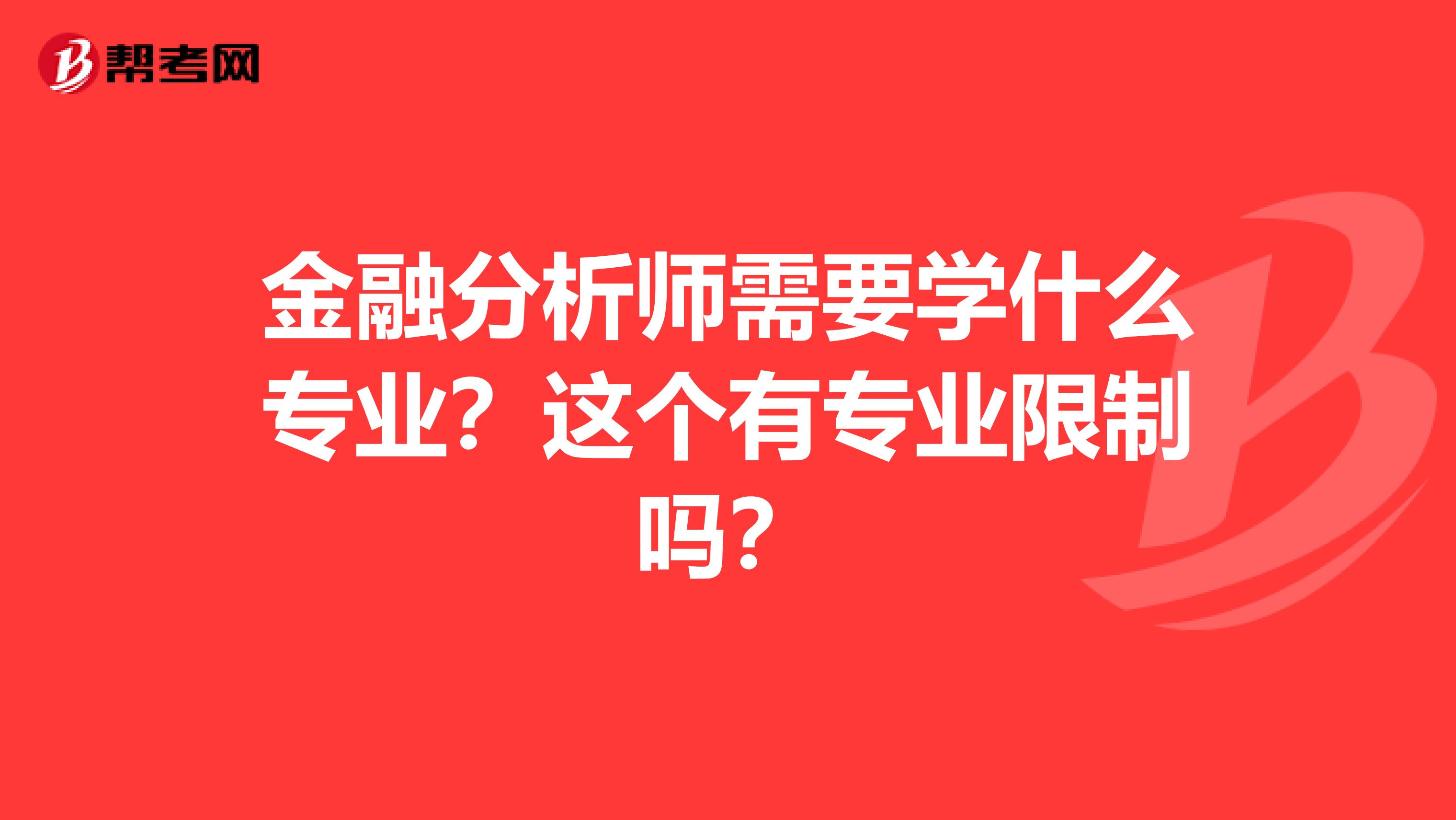 金融分析师需要学什么专业?这个有专业限制吗?
