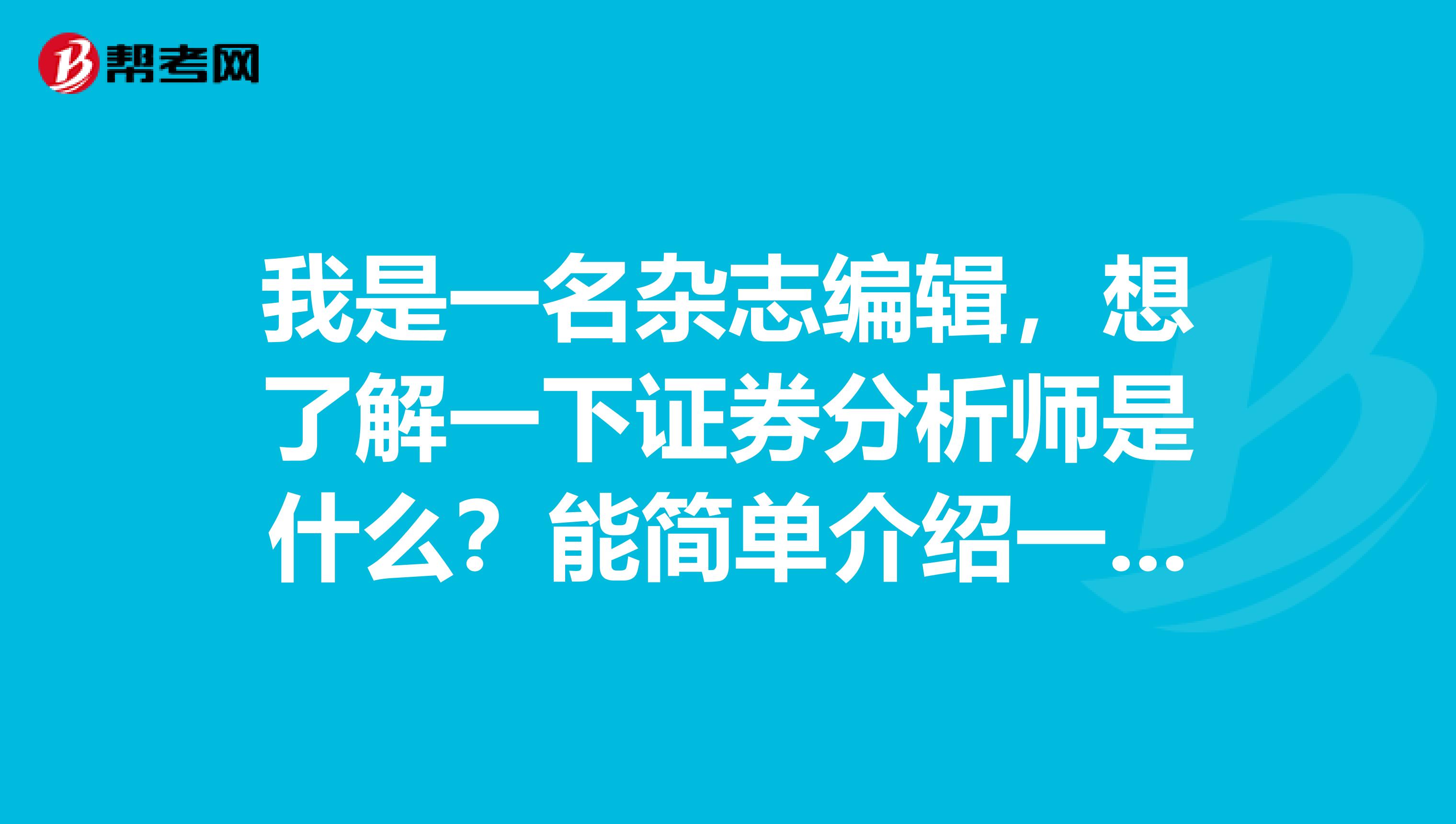 我是一名雜志編輯，想了解一下證券分析師是什么？能簡單介紹一下即可。