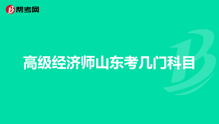 高级经济师山东考几门科目