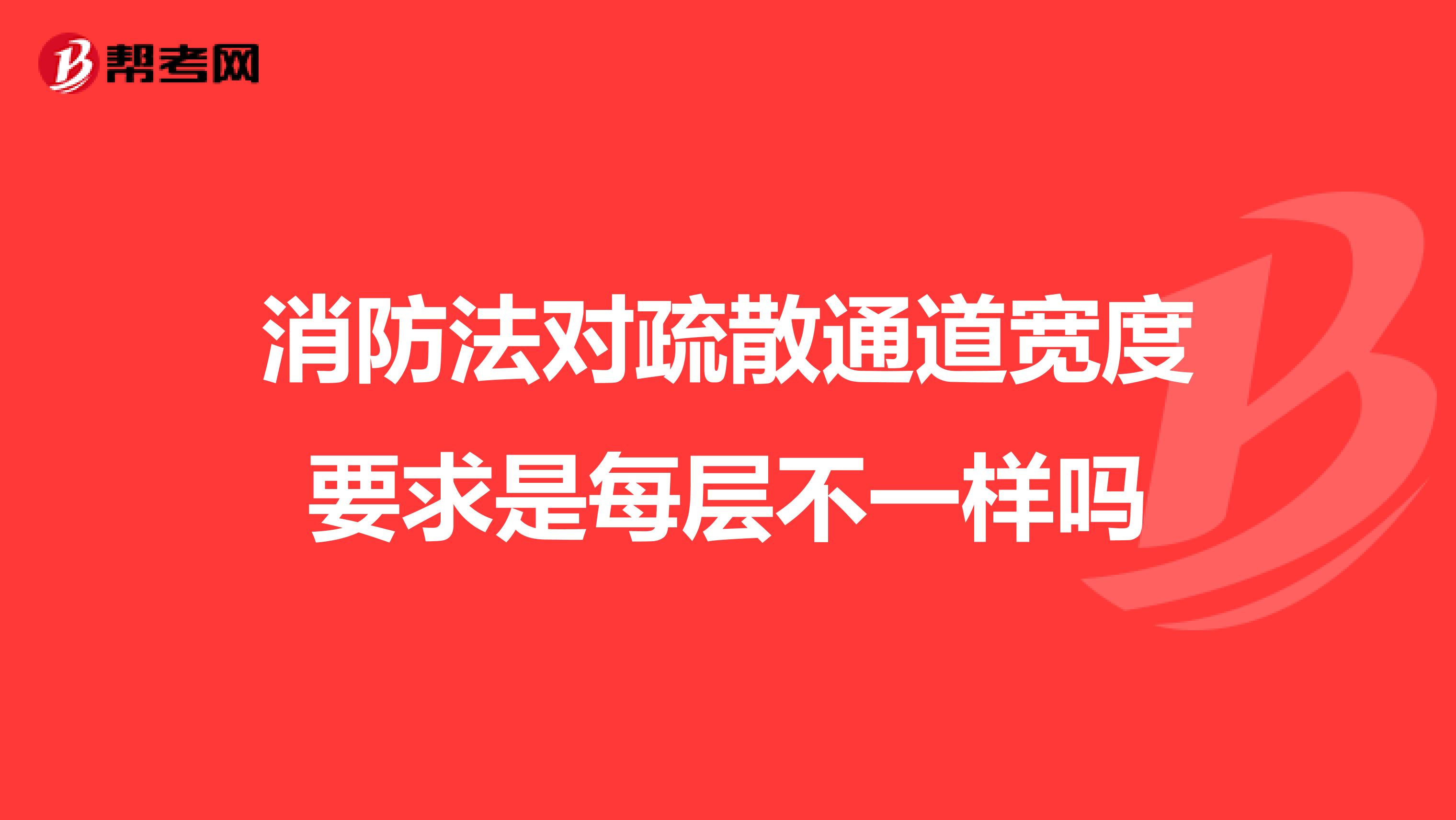 消防法对疏散通道宽度要求是每层不一样吗
