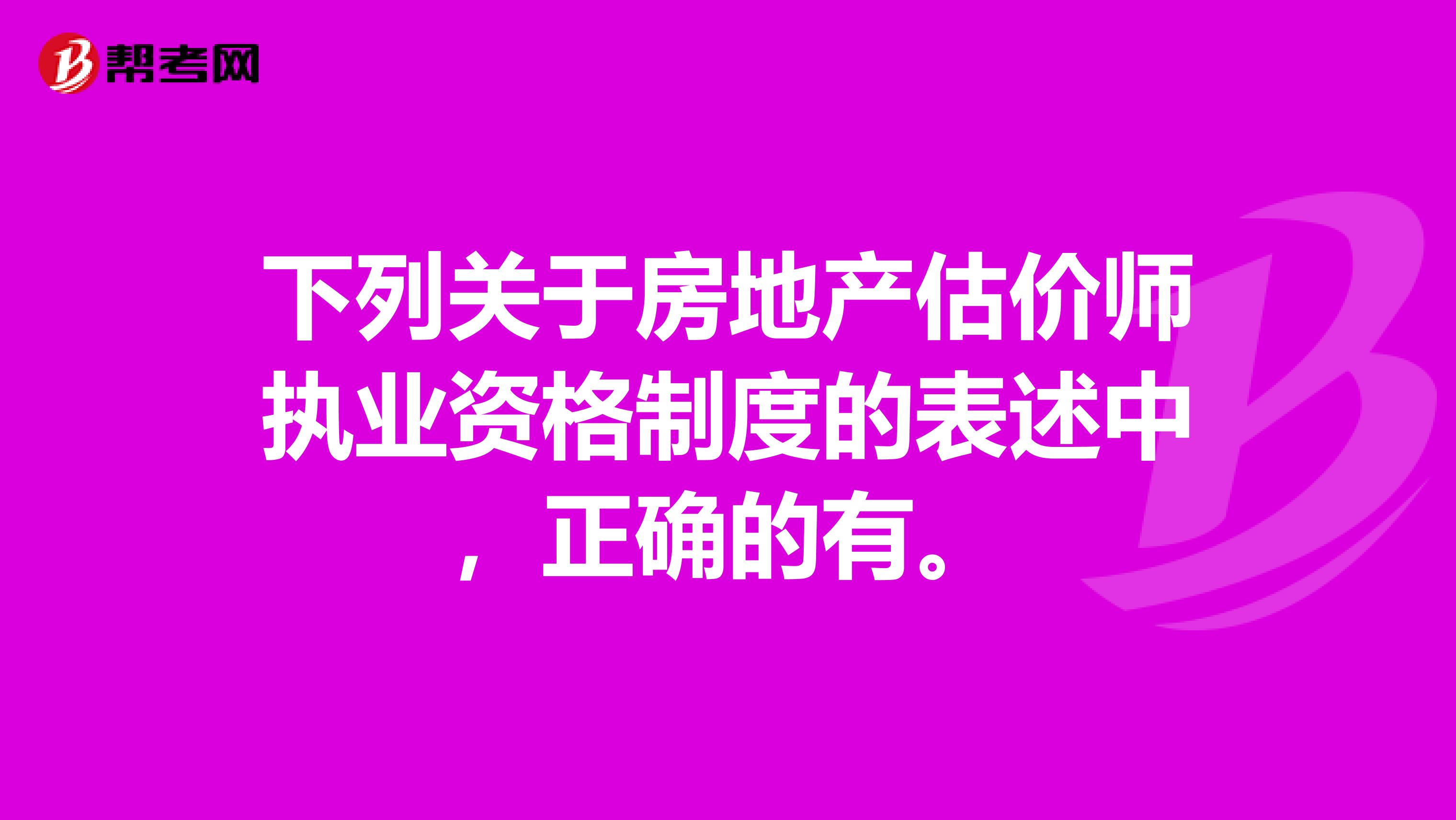 下列关于房地产估价师执业资格制度的表述中,正确的有。