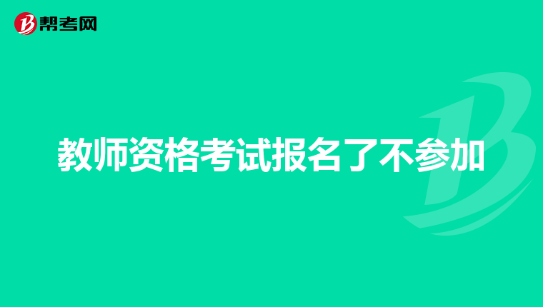 教师资格考试报名了不参加