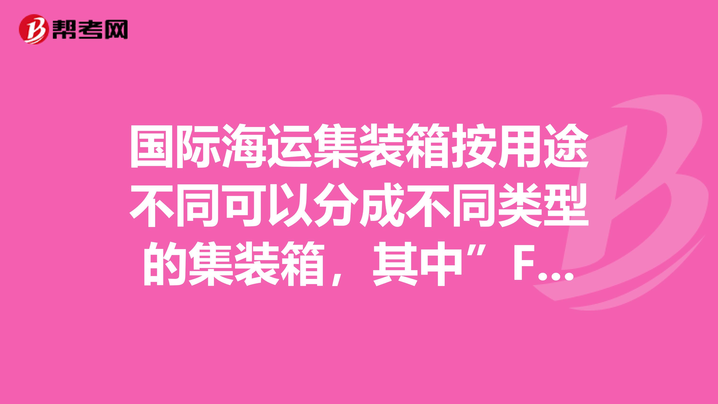 国际海运集装箱按用途不同可以分成不同类型的集装箱,其中”FR”代表什么