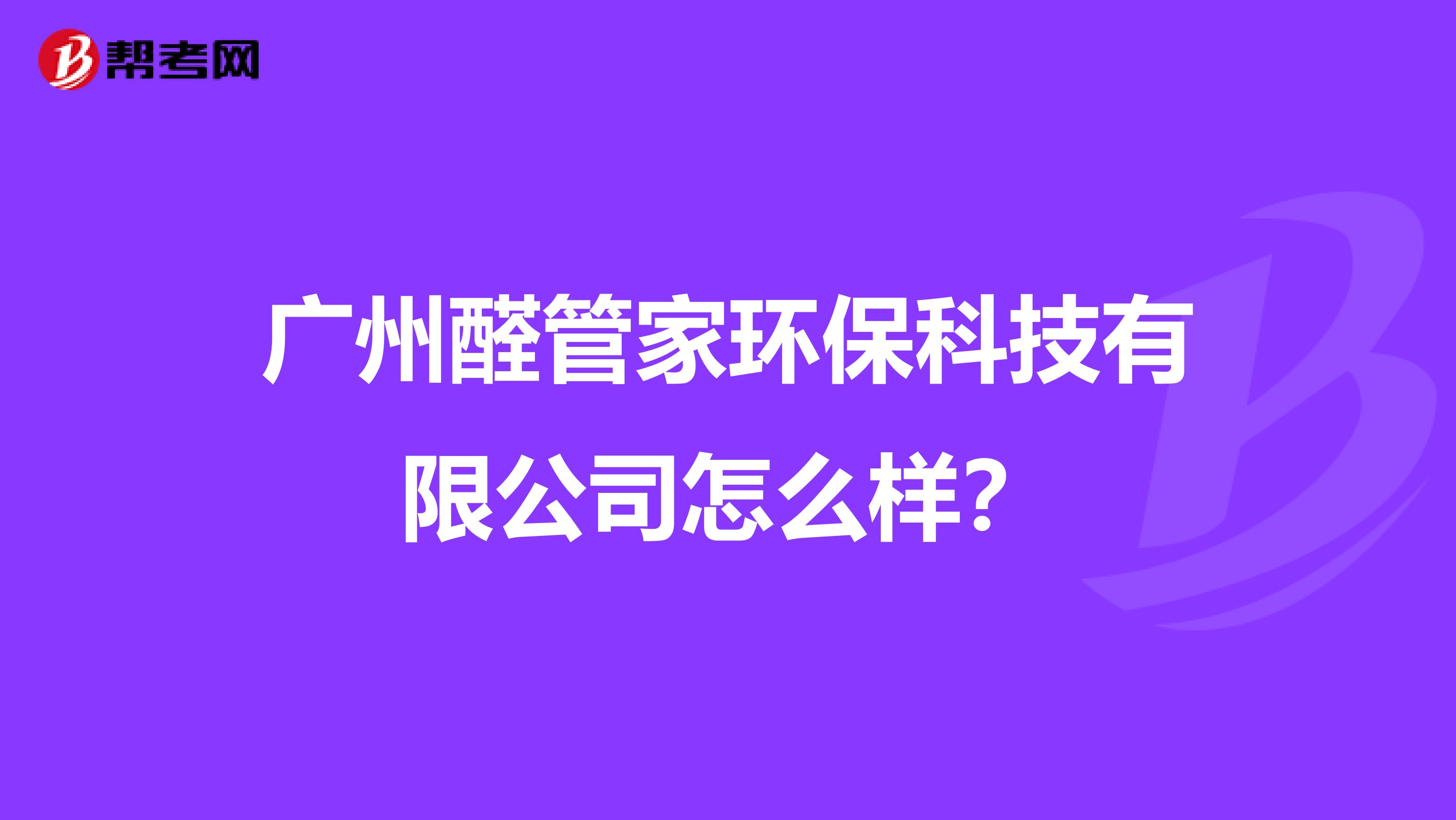 广州醛管家环保科技有限公司怎么样？