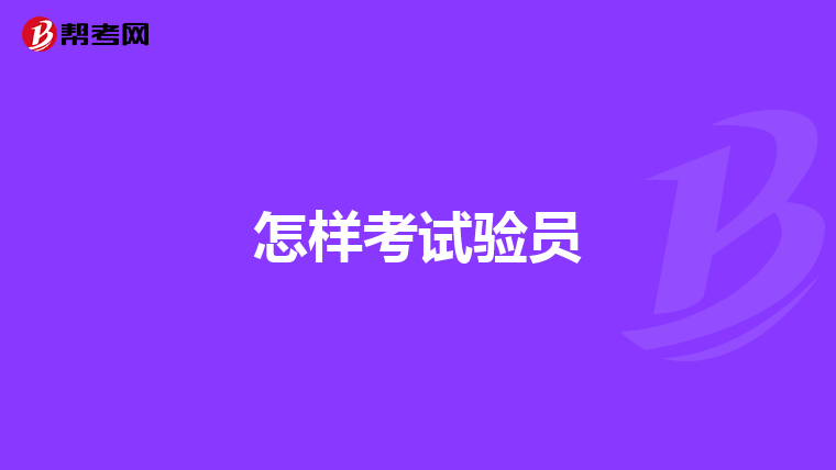 怎樣考試驗(yàn)員