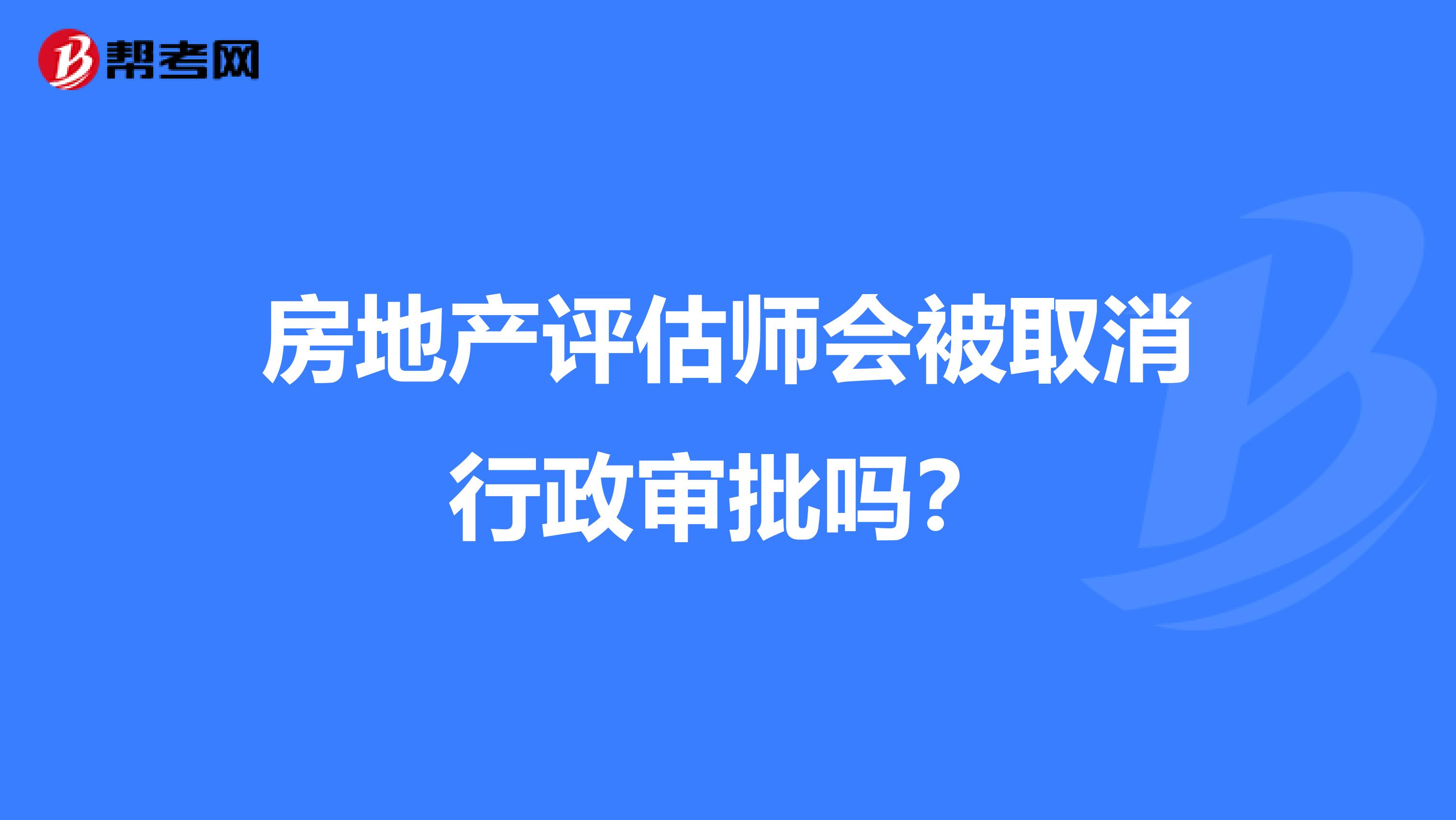 房地产评估师会被取消行政审批吗？