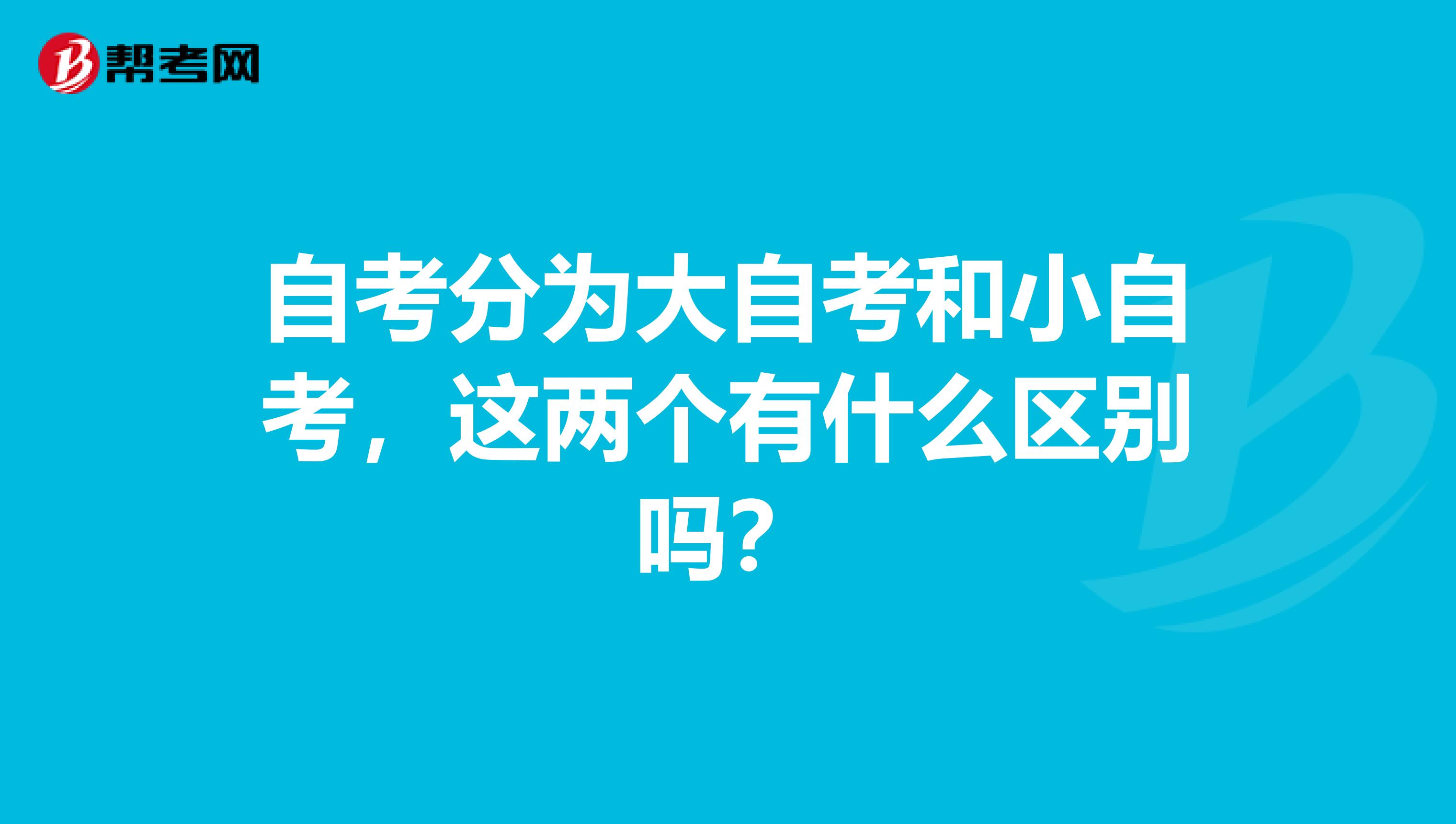 自考分为大自考和小自考,这两个有什么区别吗?