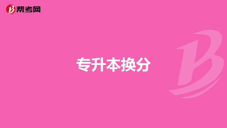 专升本换分