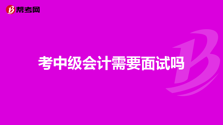 考中级会计需要面试吗