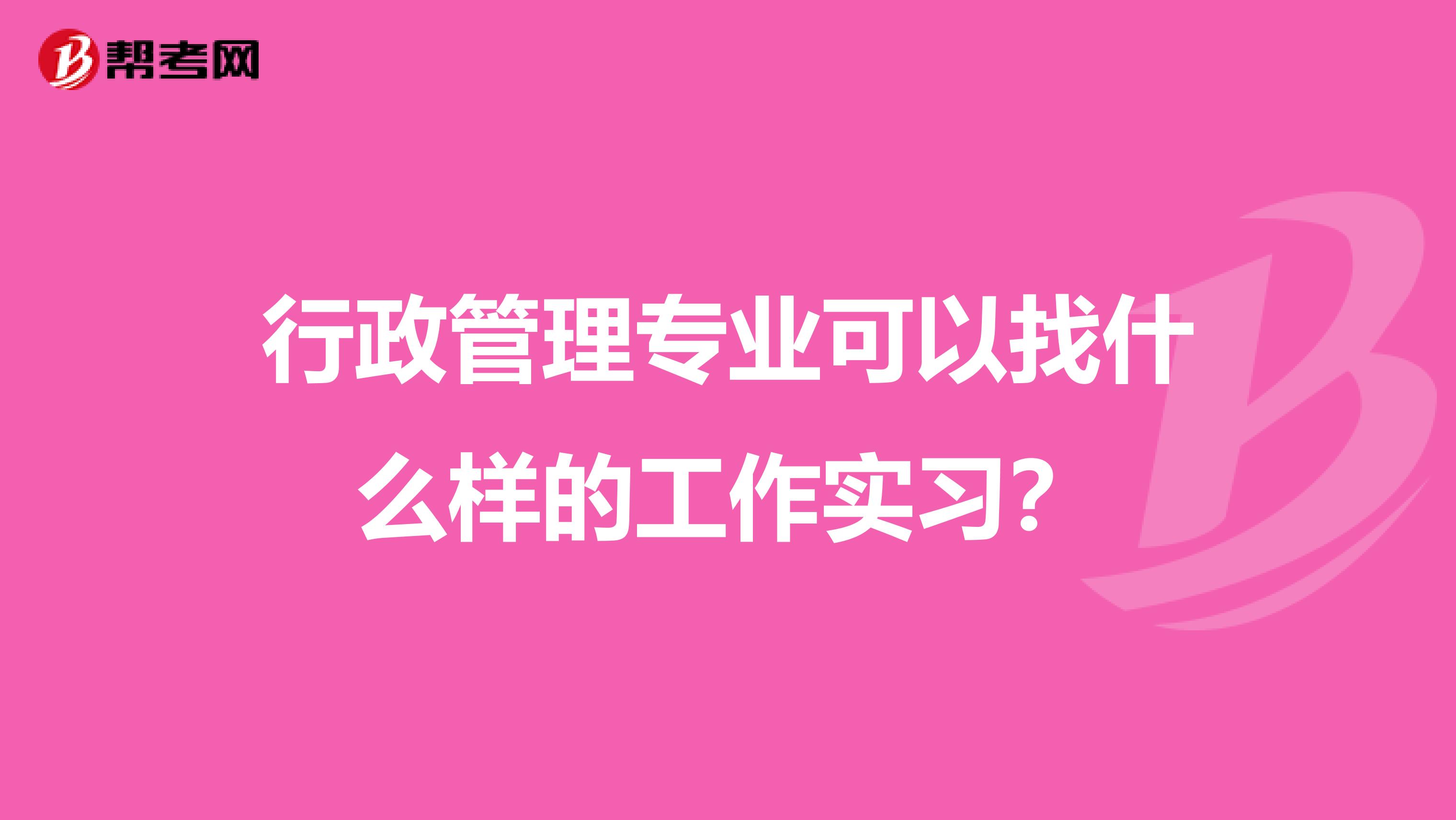 行政管理专业可以找什么样的工作实习?