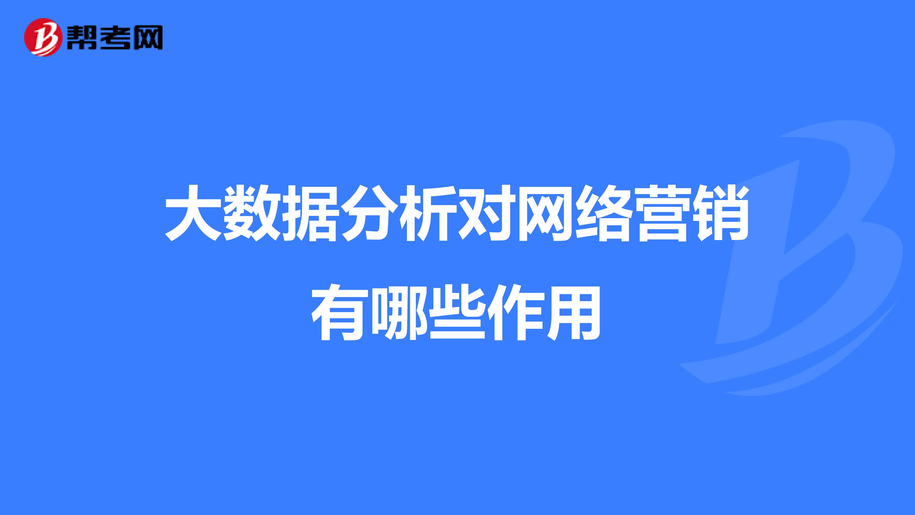 大数据分析对网络营销有哪些作用