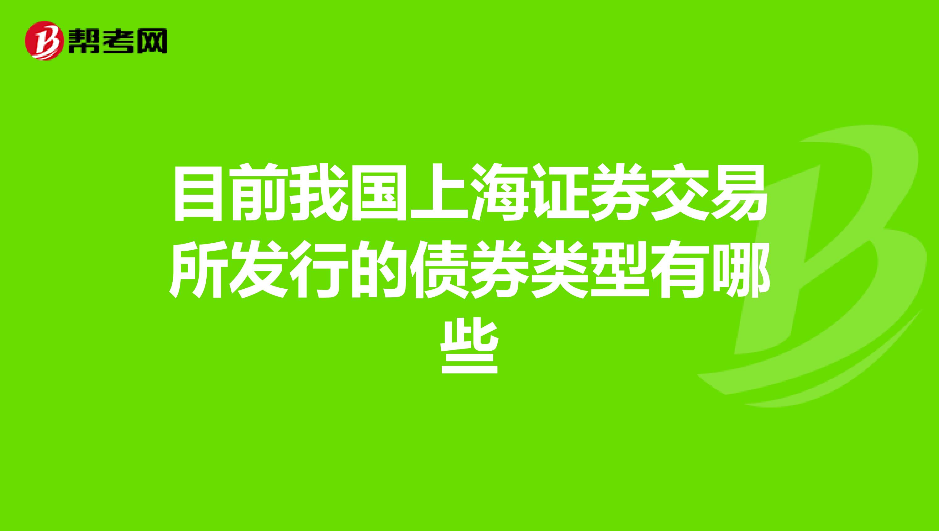 目前我国上海证券交易所发行的债券类型有哪些