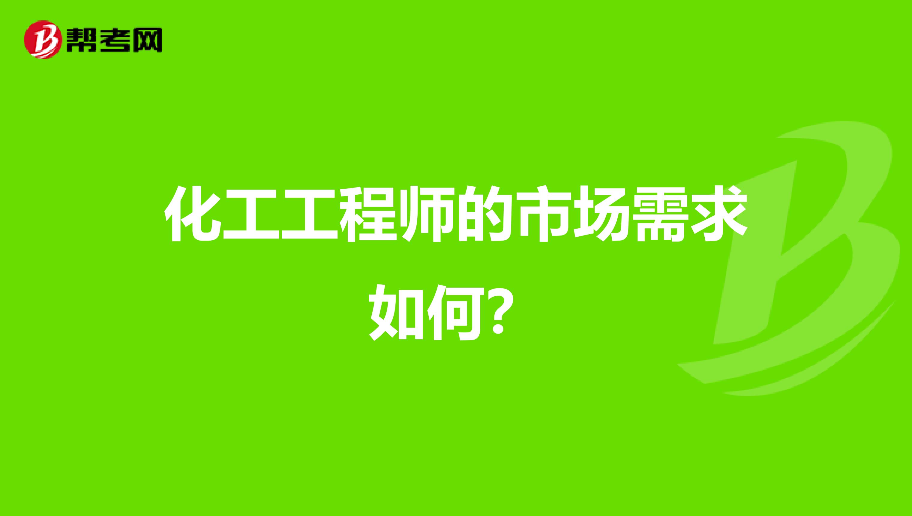 化工工程师的市场需求如何？