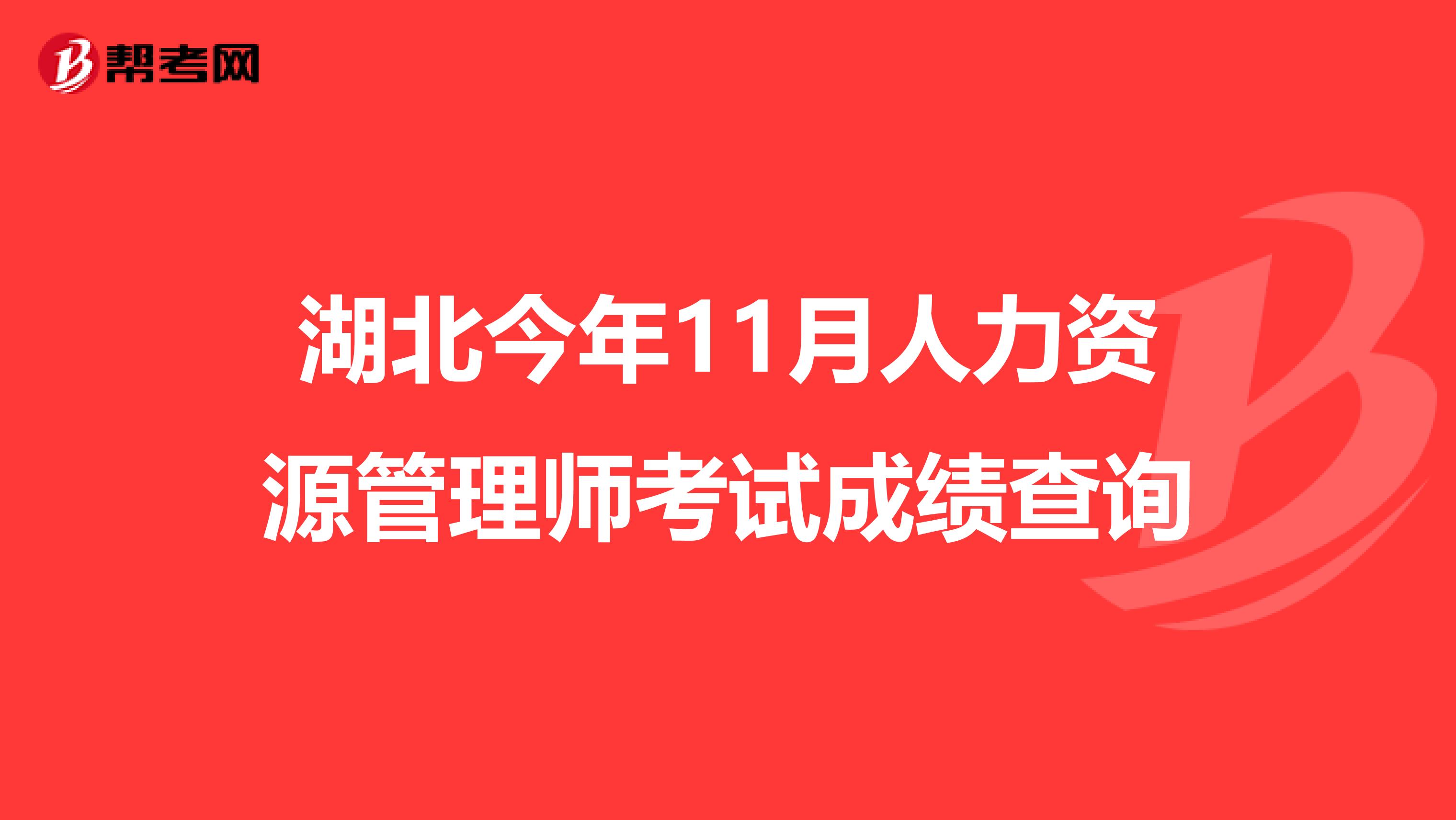 湖北今年11月人力资源管理师考试成绩查询