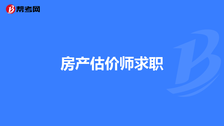 房产估价师求职