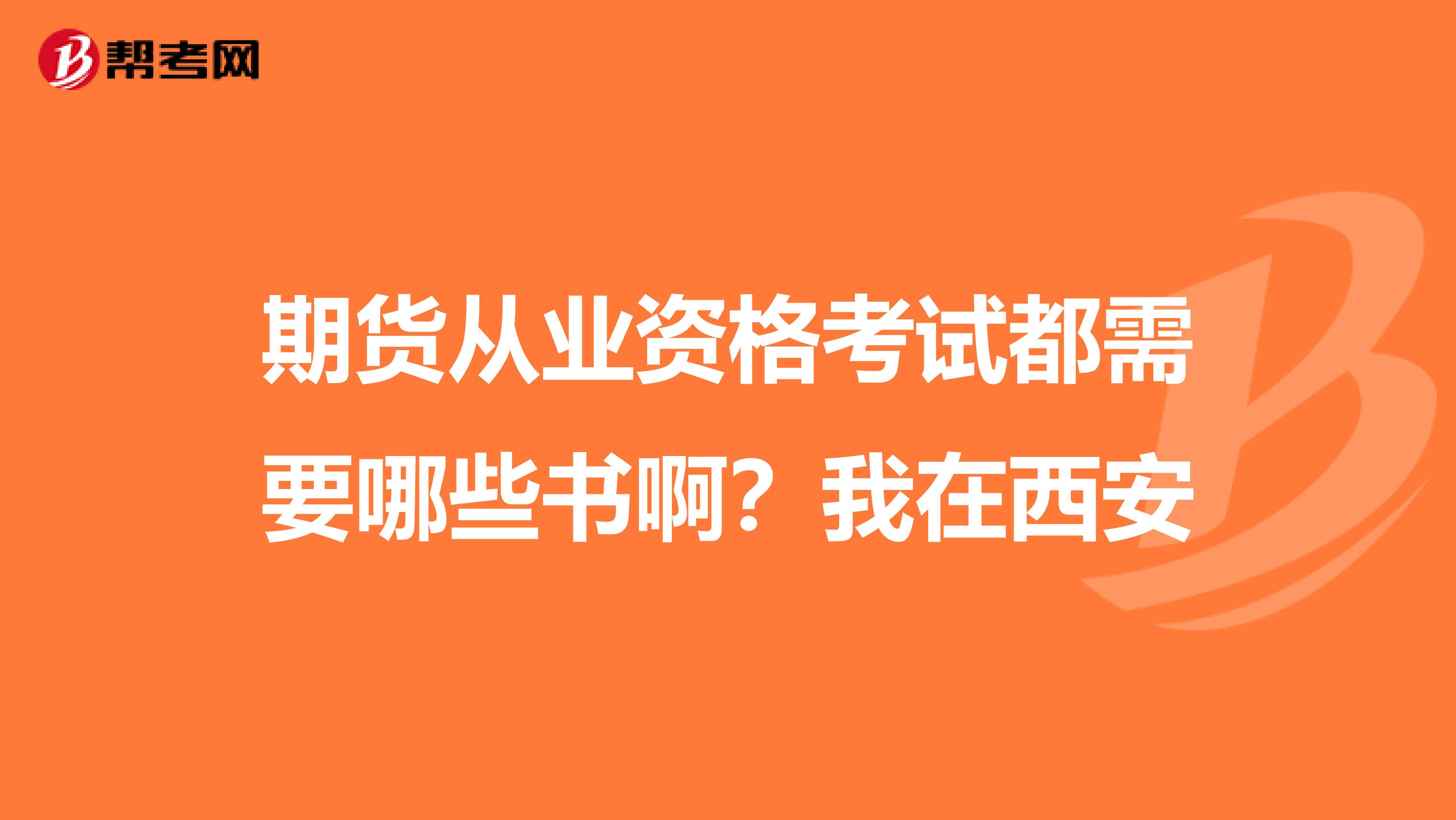 期货从业资格考试都需要哪些书啊?我在西安
