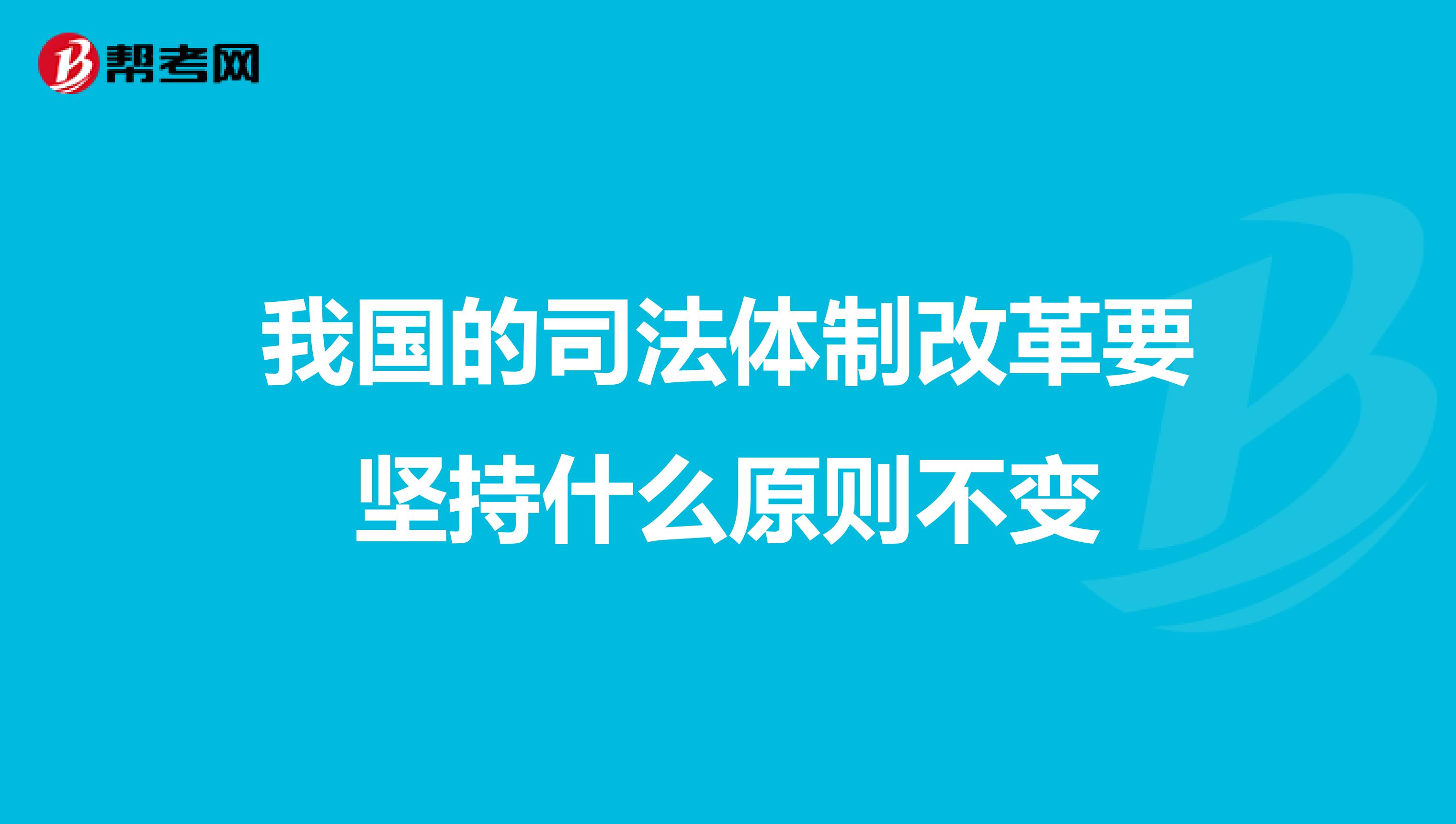 我国的司法体制改革要坚持什么原则不变
