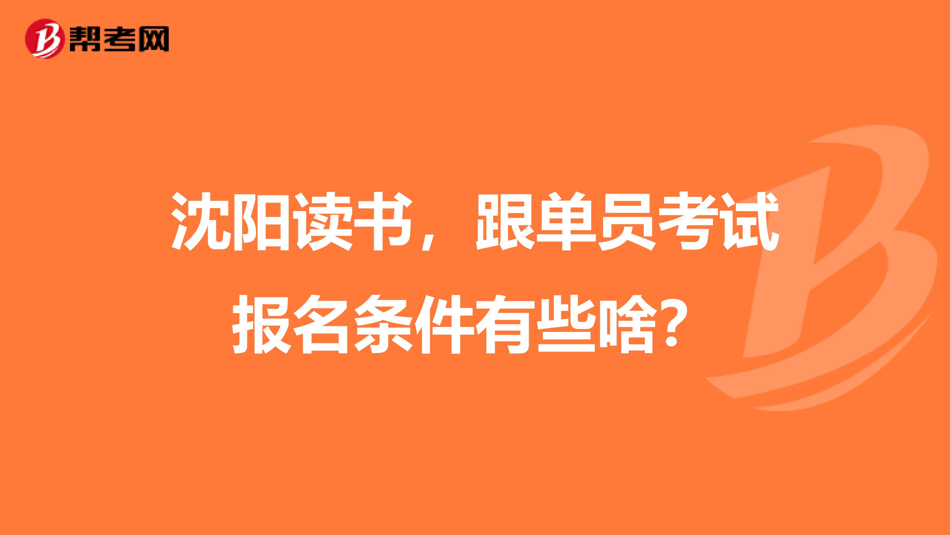 沈阳读书,跟单员考试报名条件有些啥?