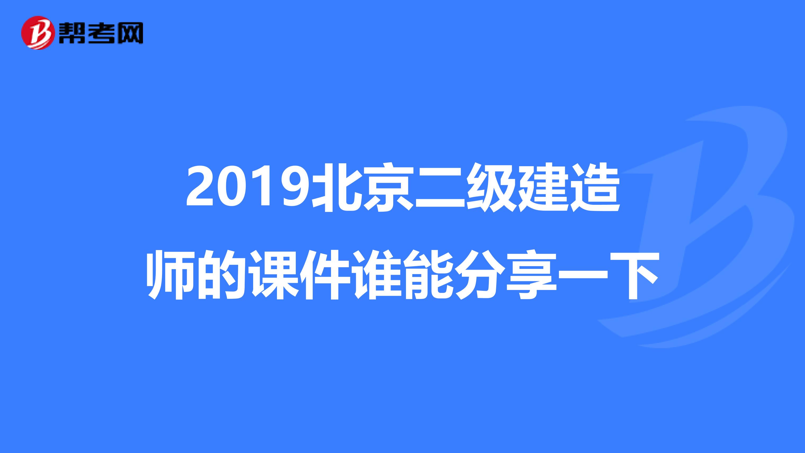 2019北京二级建造师的课件谁能分享一下
