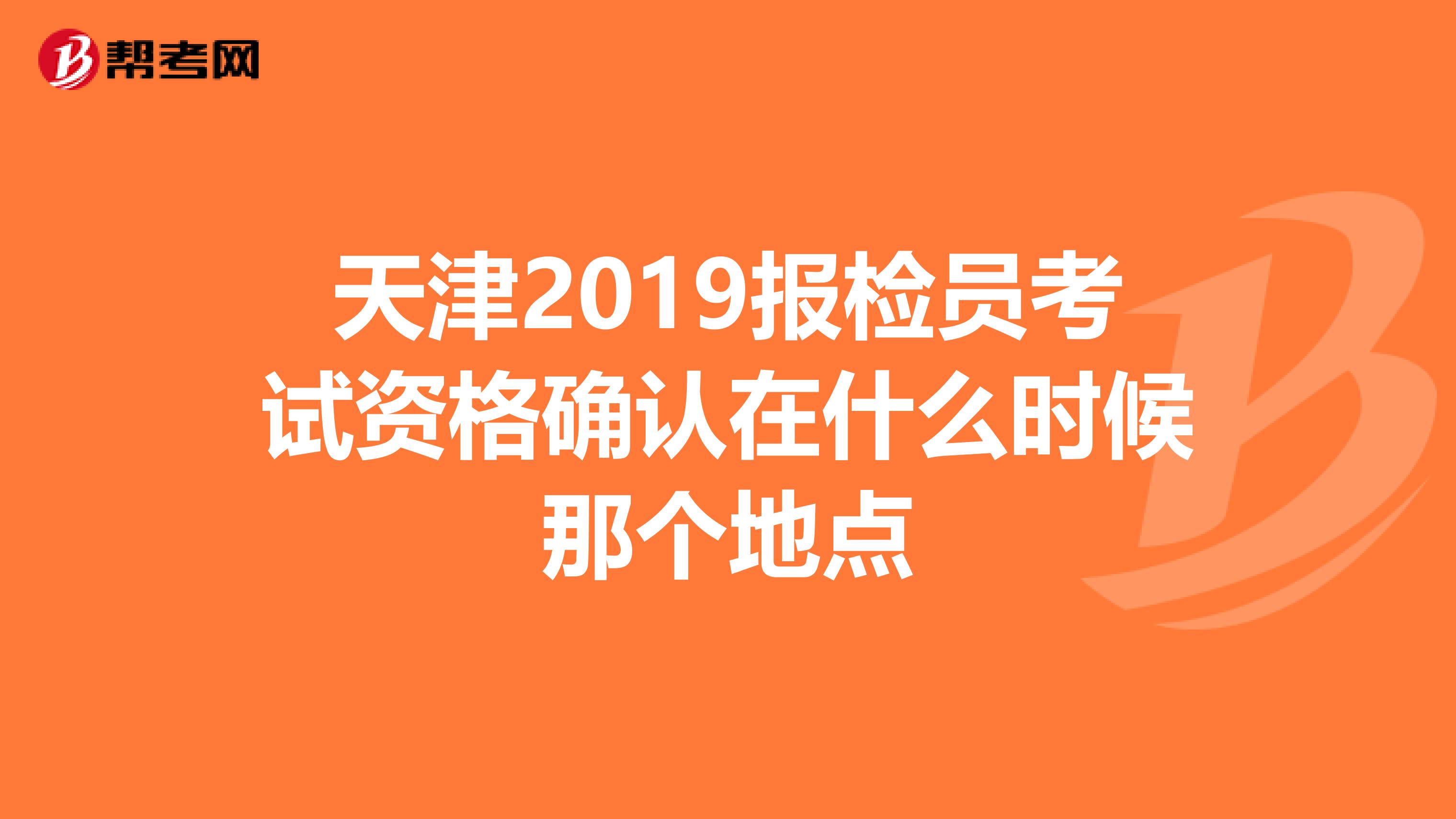 天津2019报检员考试资格确认在什么时候那个地点