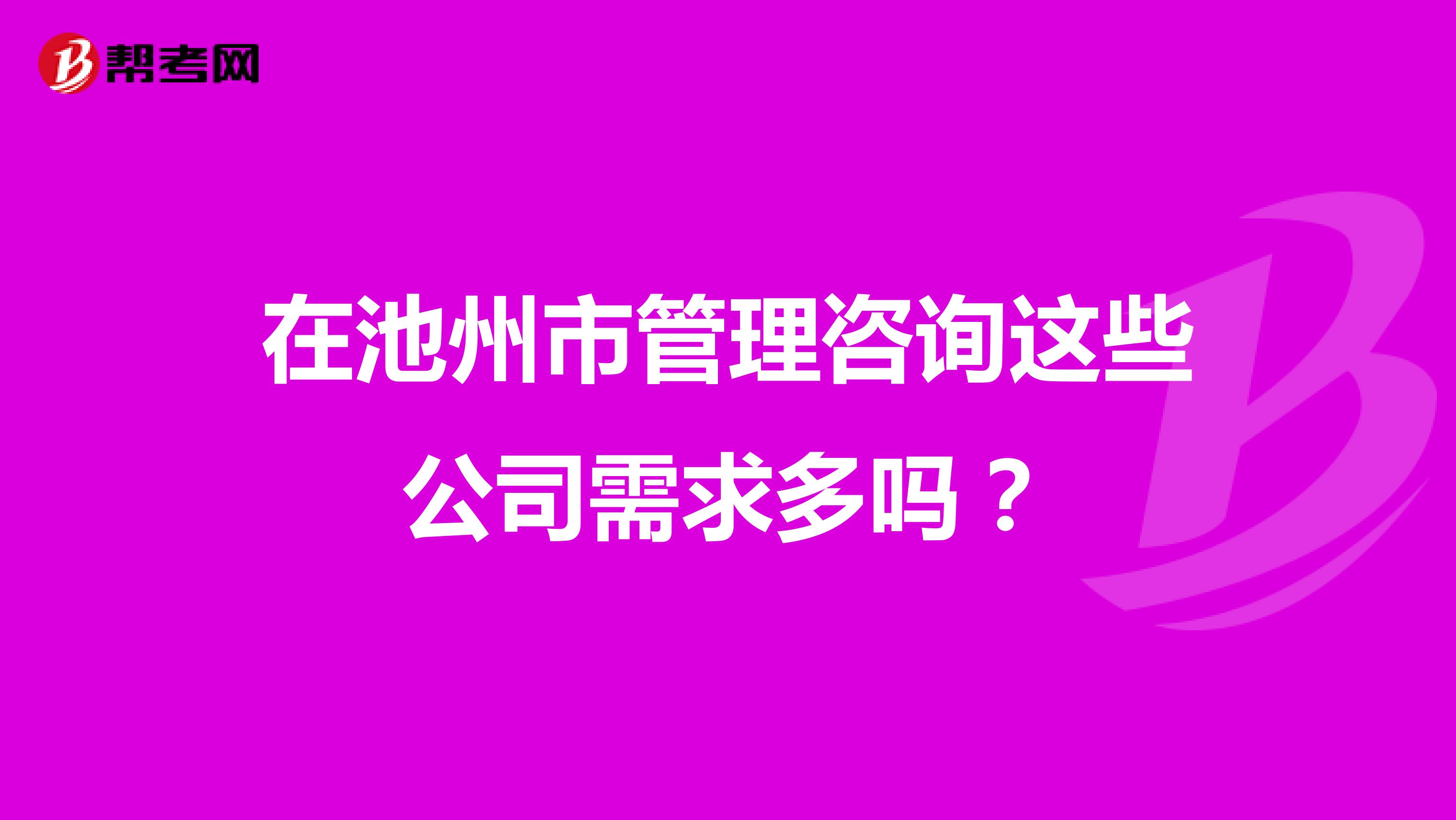 在池州市管理咨询这些公司需求多吗?