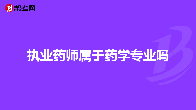 执业药师属于药学专业吗