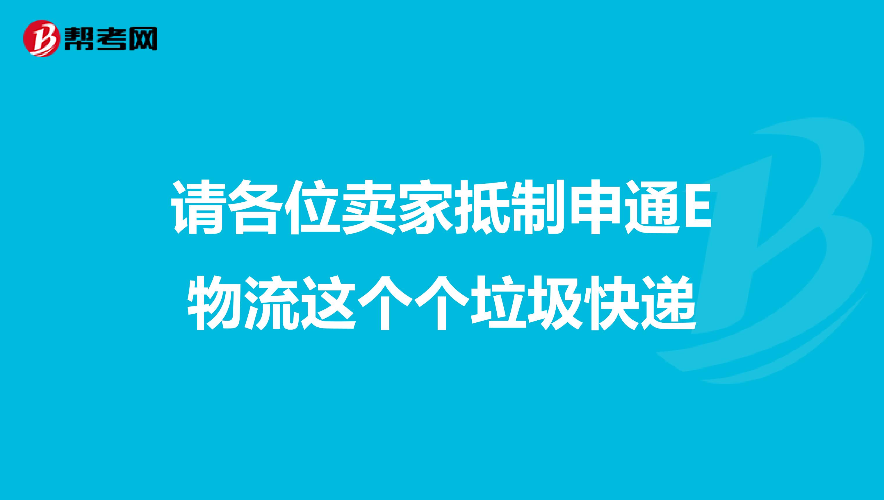 請(qǐng)各位賣家抵制申通E物流這個(gè)個(gè)垃圾快遞