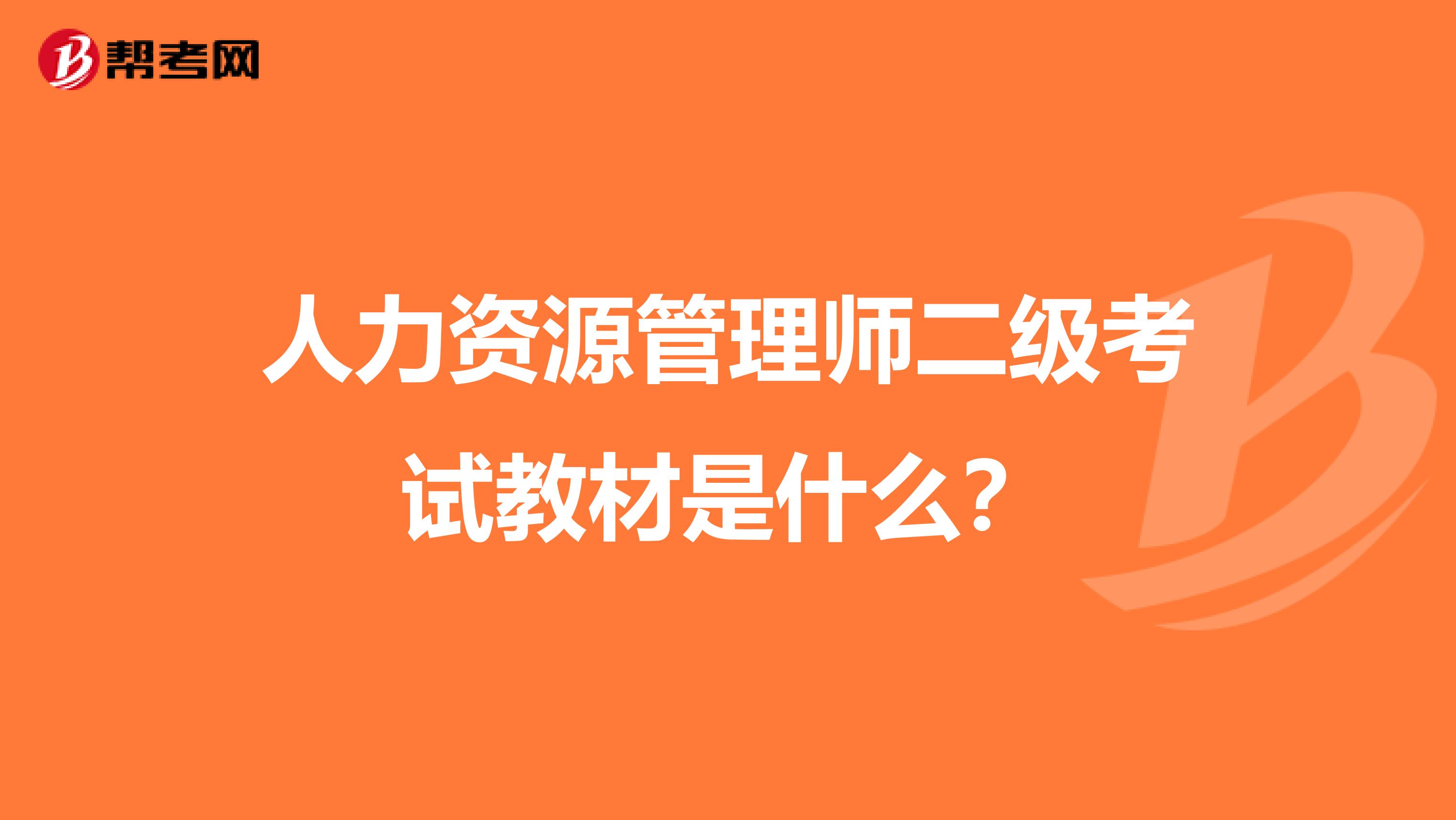 人力资源管理师二级考试教材是什么?
