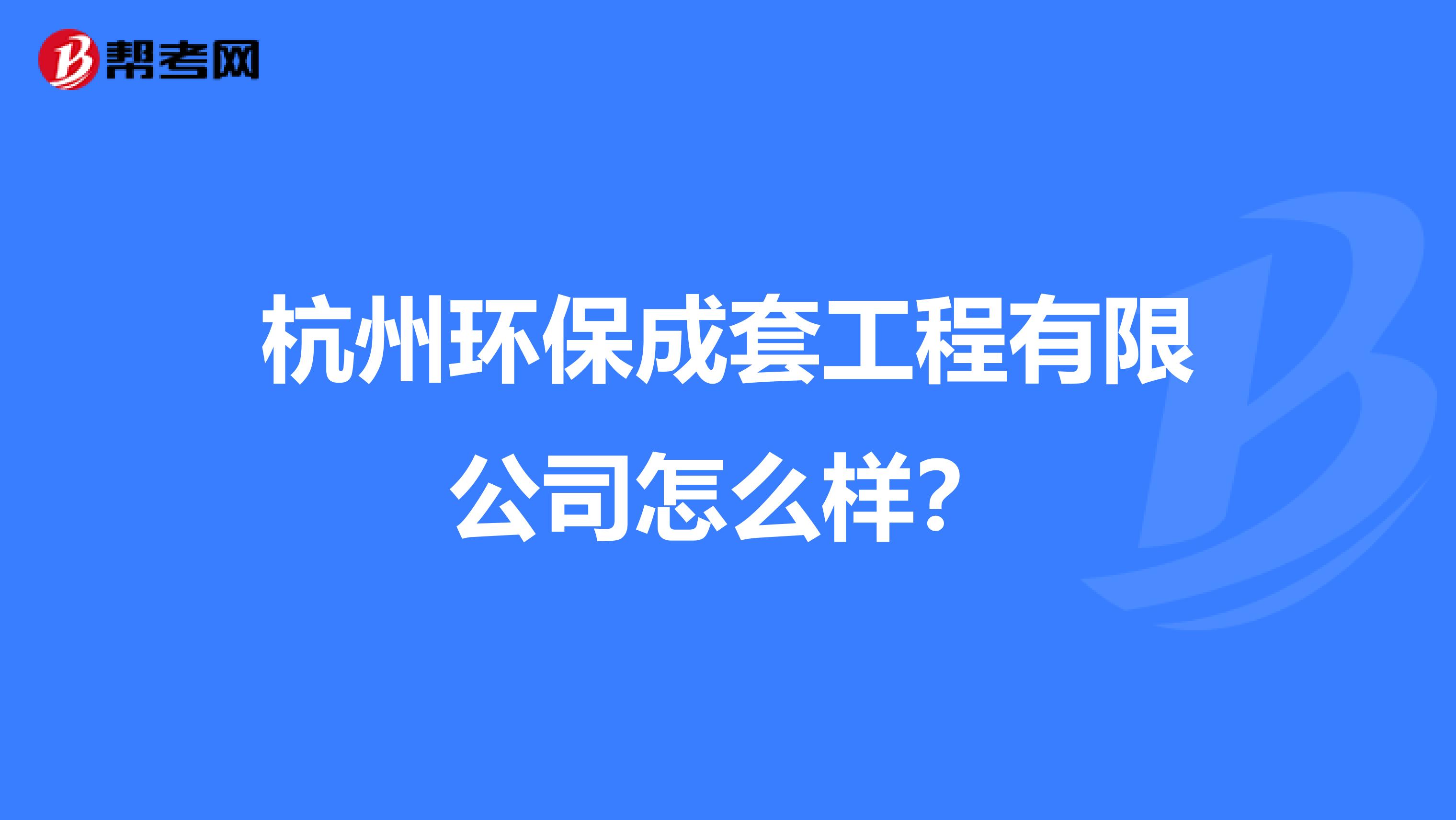 杭州环保成套工程有限公司怎么样？