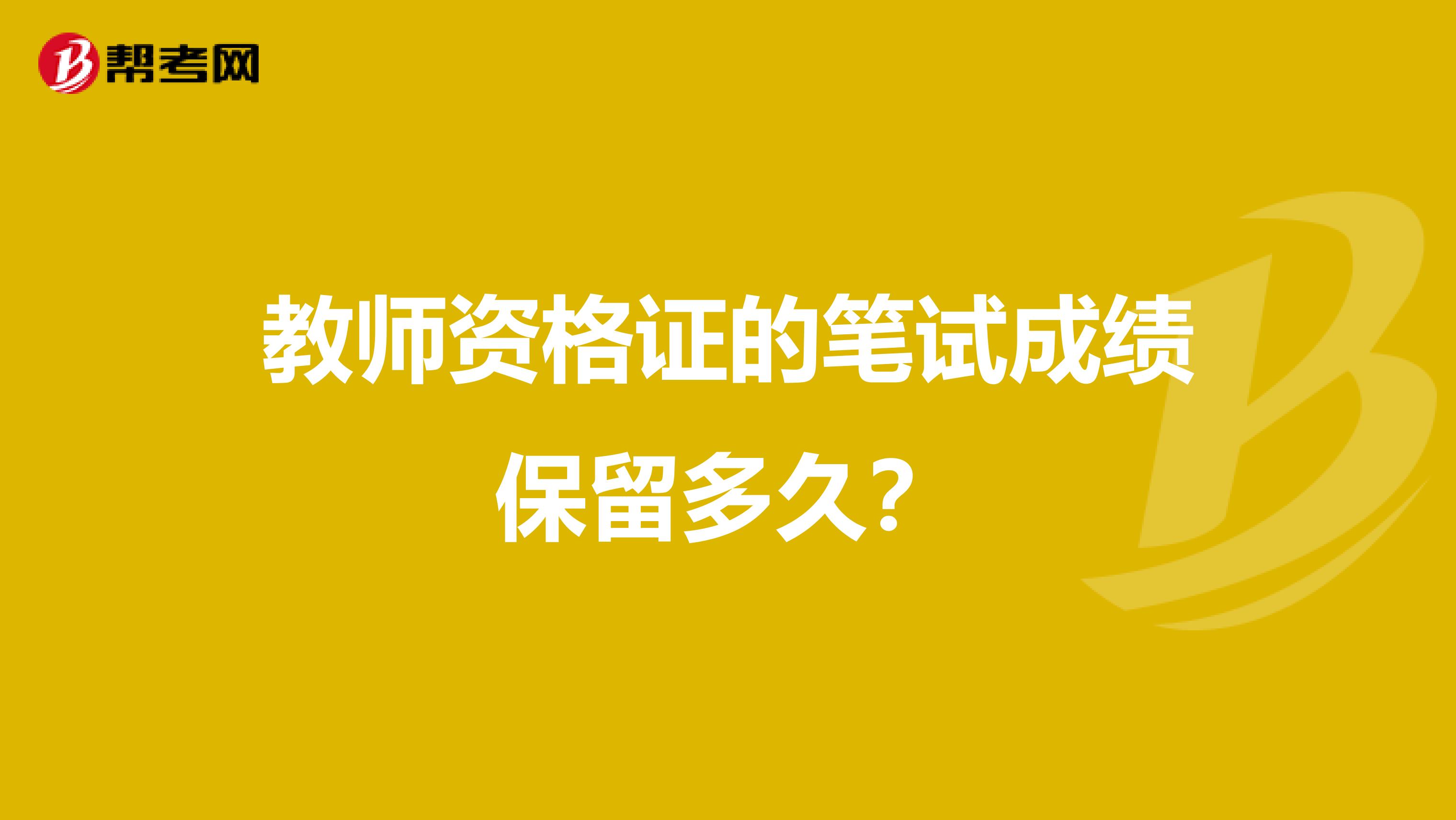 教师资格证的笔试成绩保留多久？